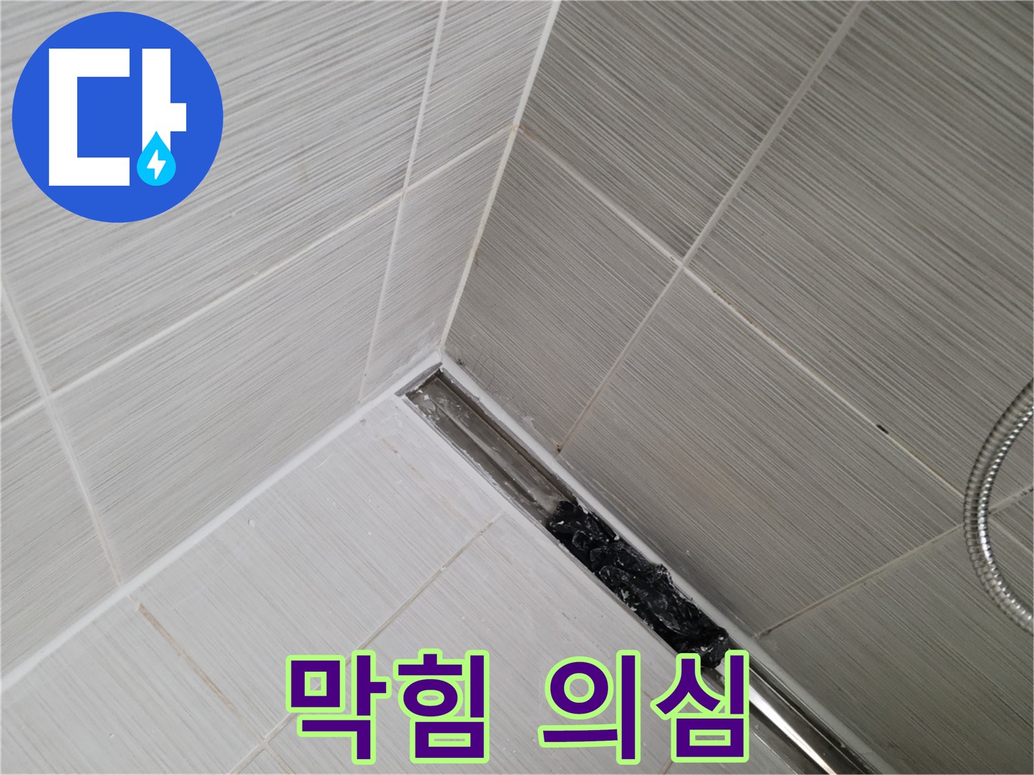 동두천 욕실 누수 - 트렌치 배수구 막힘으로 인한 누수 가능성 점검