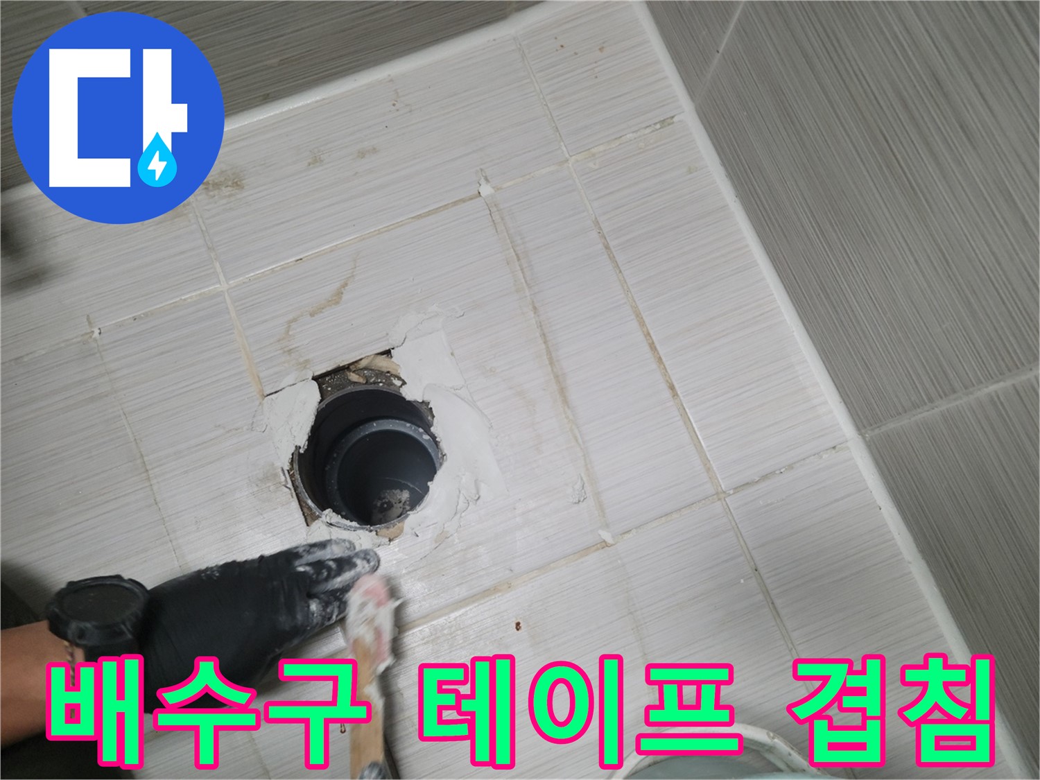 동두천 욕실 배수구 - 겹치고 또 겹쳐서 완벽하게 막아버리자!