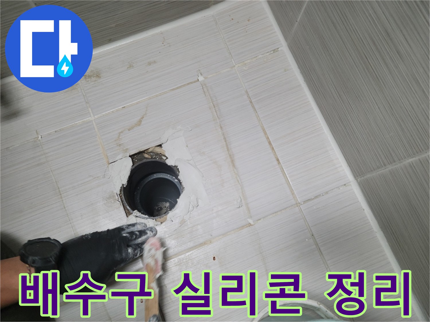 동두천 욕실 배수구 - 낡은 실리콘 제거 후 깨끗하게 면 정리!