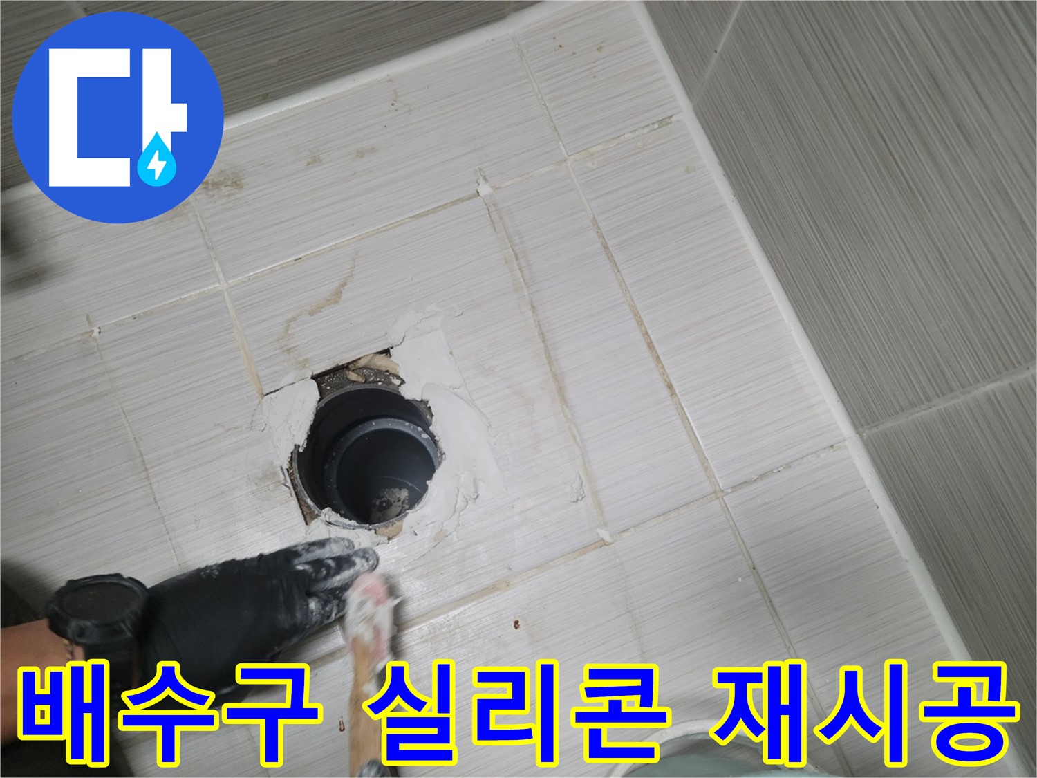 동두천 욕실 배수구 - 낡은 실리콘은 이제 안녕! 새 실리콘으로 꼼꼼하게!