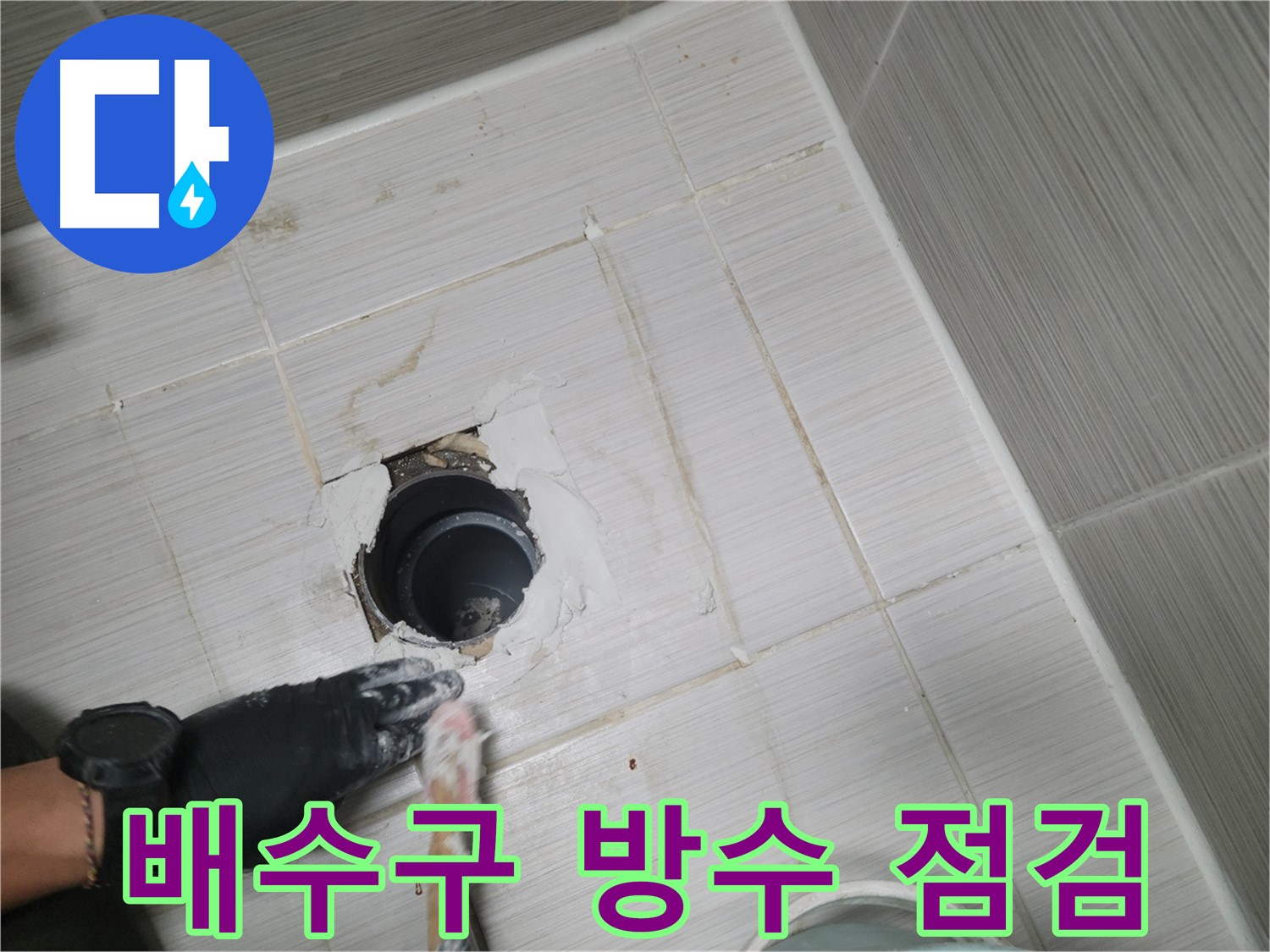 동두천 욕실 배수구 - 혹시 우리 집도? 꼼꼼한 방수 점검으로 미리미리 예방!