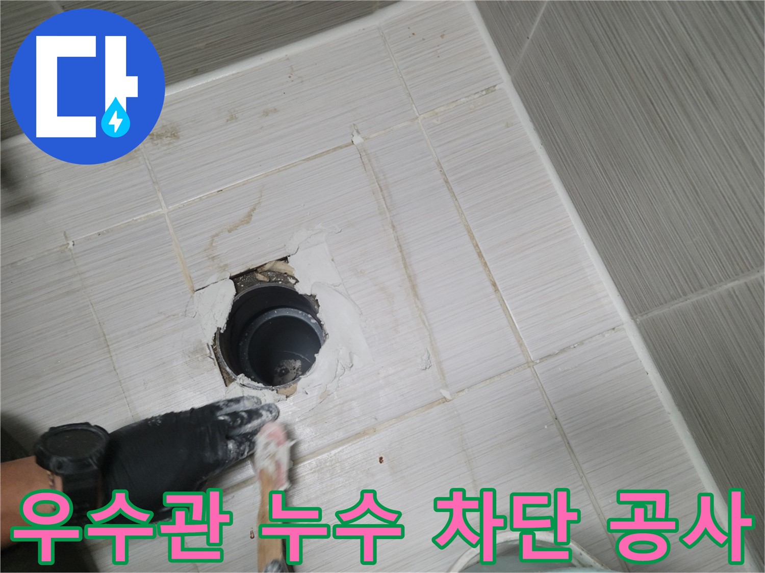 동두천 우수관 누수 - 건물 노화의 주범, 우수관 누수! 완벽 차단 공사로 해결!