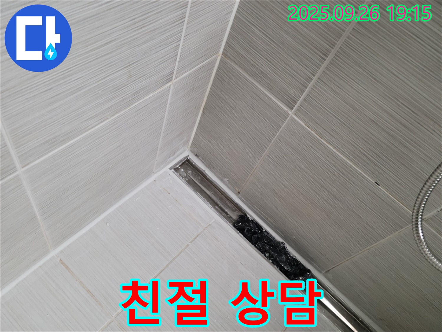동두천 중앙동 누수 - 샤워 트렌치 막힘, 24시간 친절 상담! 빠르고 확실하게 해결해 드립니다.