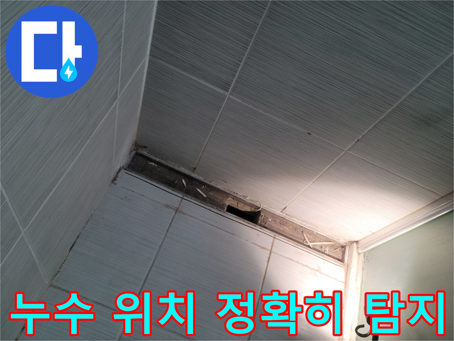 동두천 중앙동 누수 위치 정확히 탐지 - 문제 해결 임박
