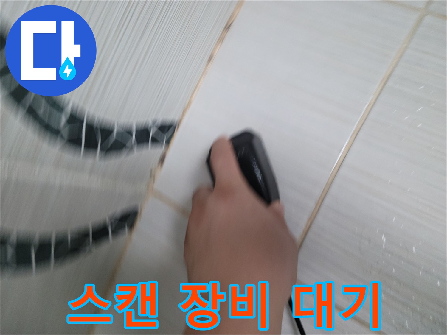 동두천 중앙동 누수 - 전자 스캔 장비 24시간 대기, 긴급 누수 문제 해결!