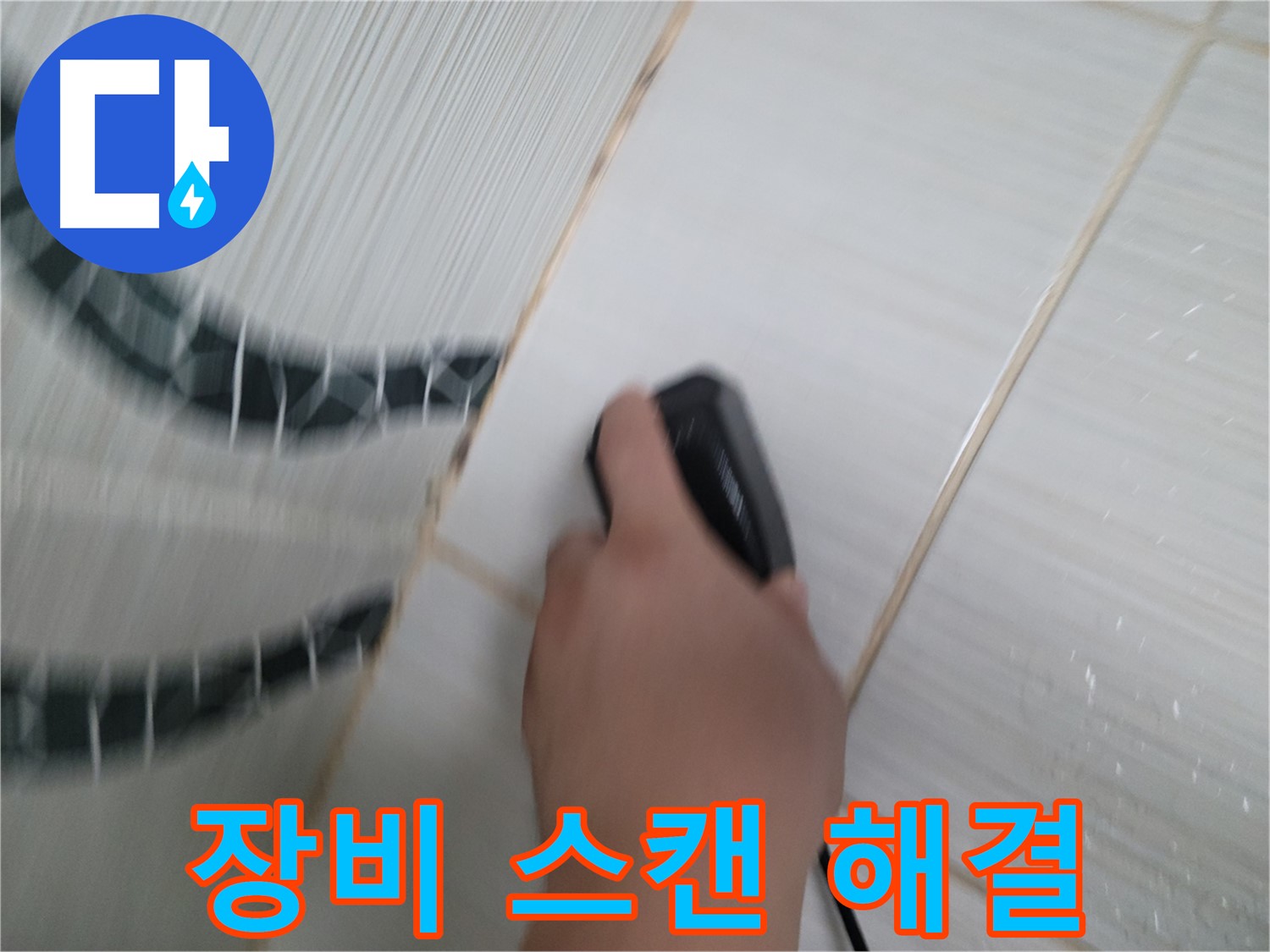 동두천 중앙동 누수 - 전자 장비로 꼼꼼하게 스캔하여 누수 문제를 해결합니다.