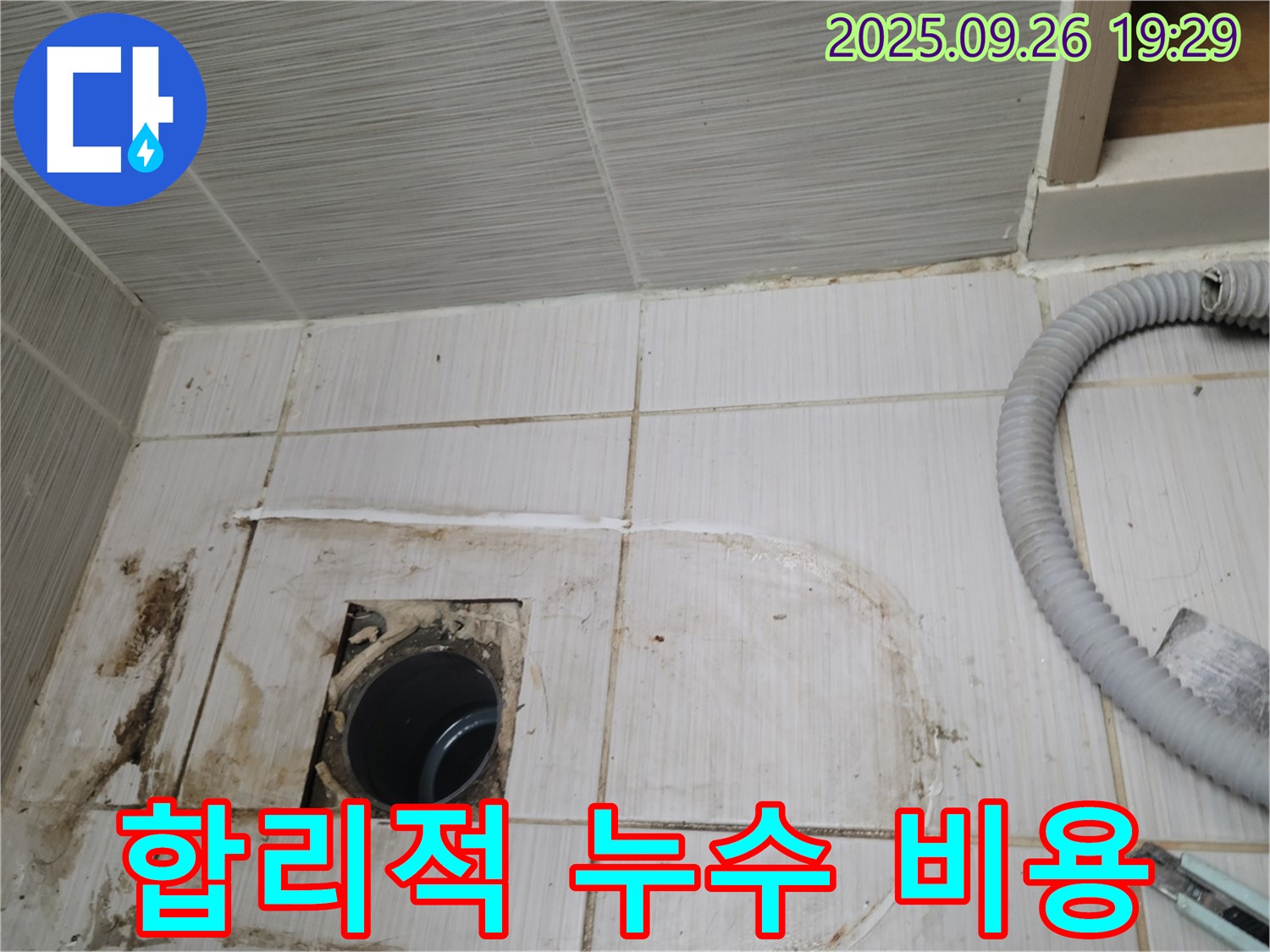 동두천 중앙동 누수 - 합리적인 비용으로 최고의 누수 해결 서비스를 제공합니다