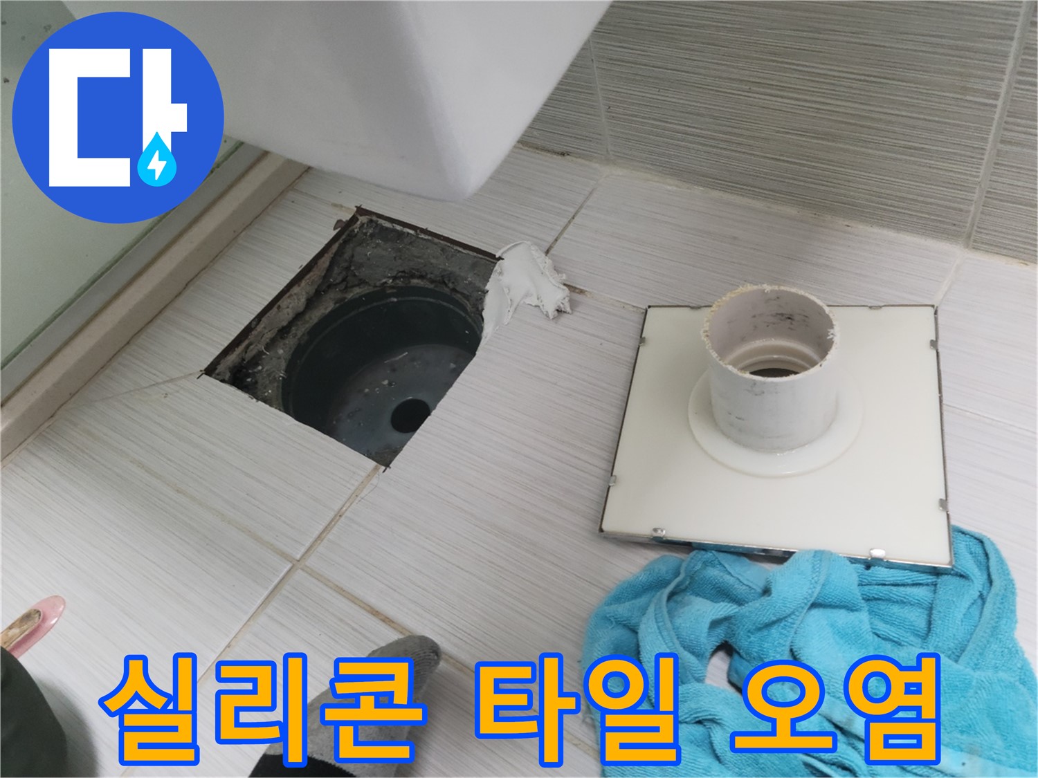 동두천 중앙동 화장실 실리콘 손상 및 타일 틈새 확인 - 누수