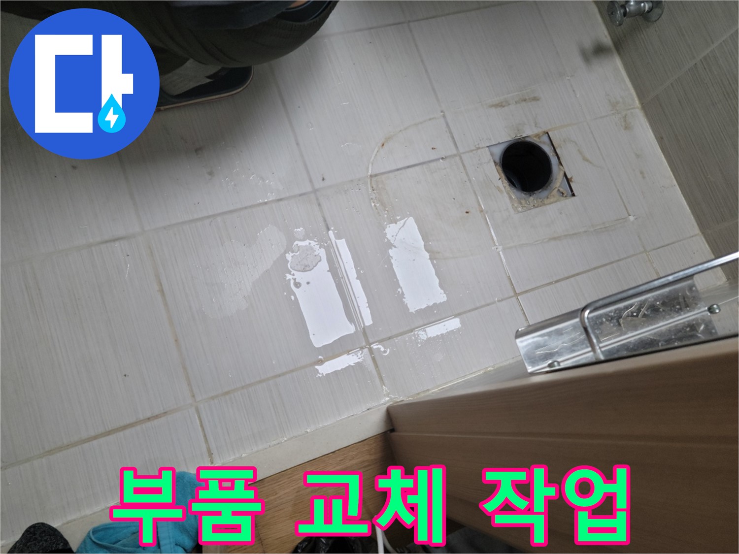 동두천 하봉암동 누수 - 욕실 샤워기 수전 연결 부위 누수, 부품 교체 작업으로 해결!