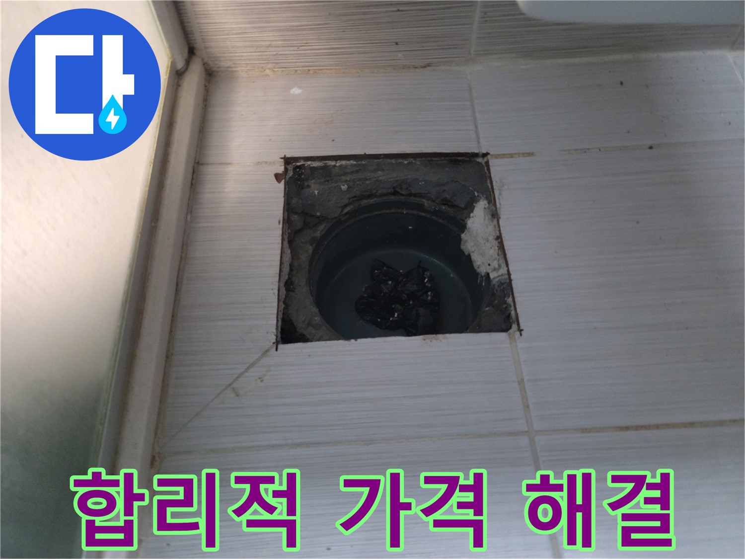 동두천 하수구 누수 - 합리적인 가격으로 누수 문제를 해결해 드립니다.