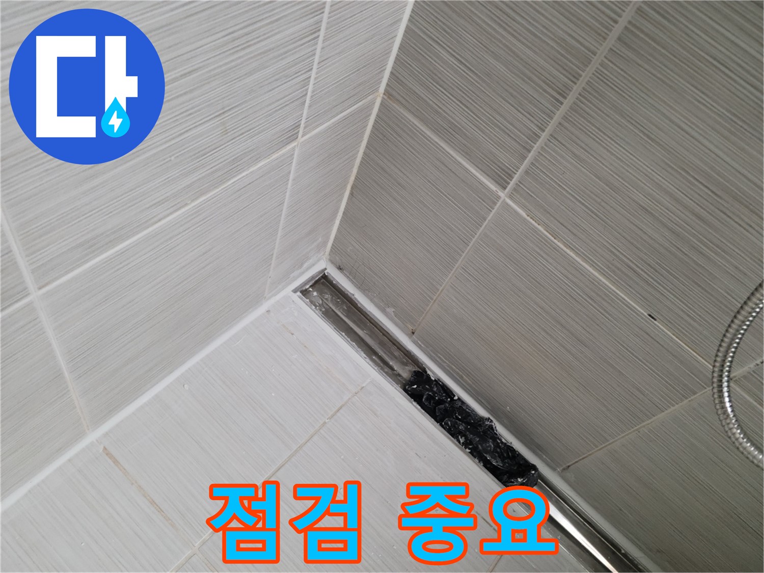 동두천 화장실 누수 - 트렌치 배수구 청소 후 깨끗해진 배수구, 추가 점검 필요