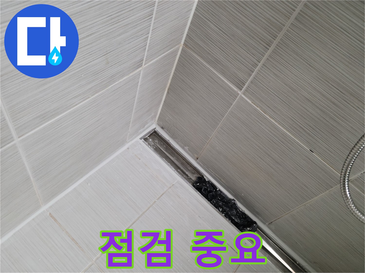 동두천 화장실 누수 - 트렌치 배수구 청소 후 깨끗해진 배수구, 추가 점검 필요