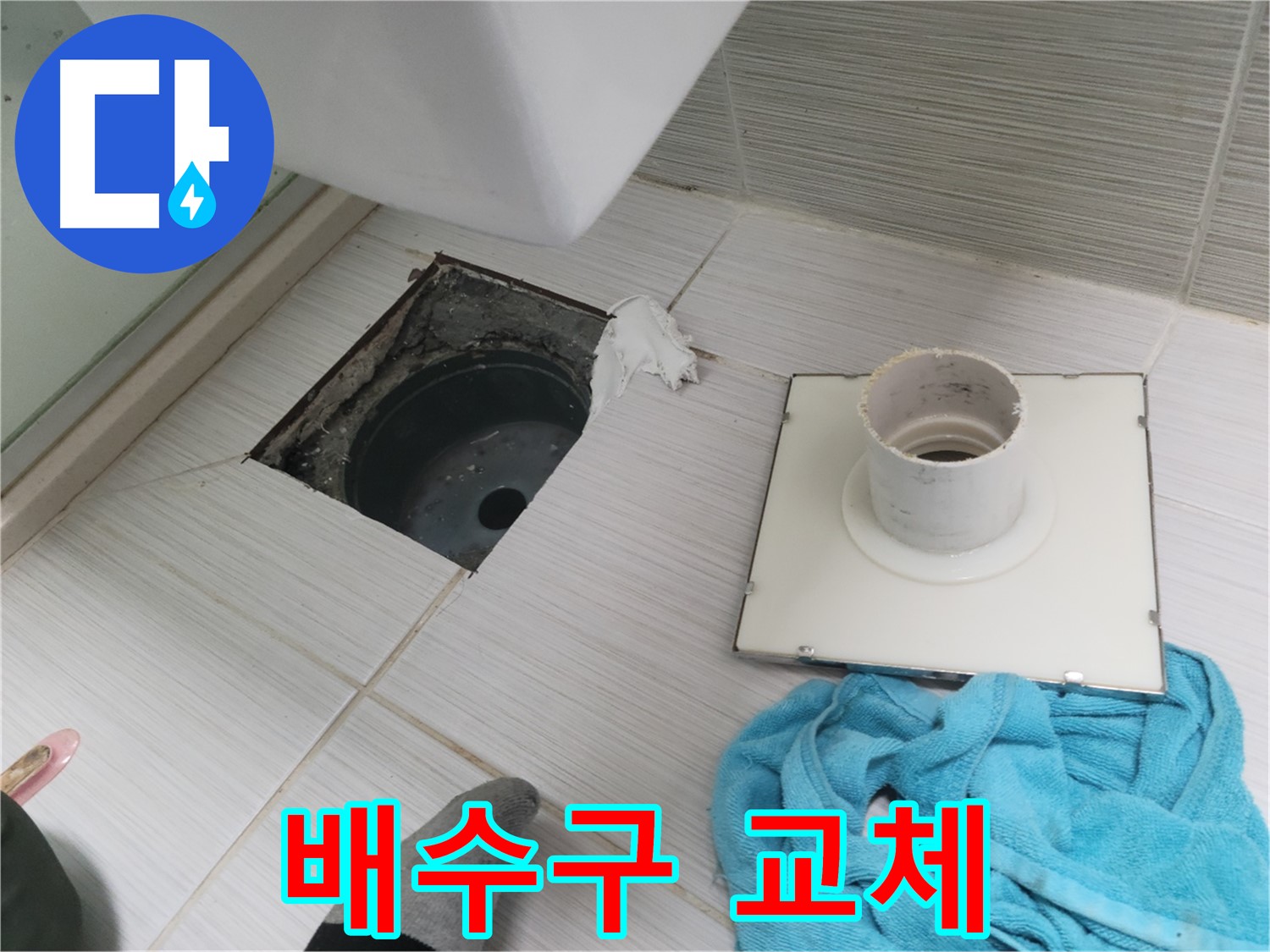 동두천 화장실 배수구 교체 - 노후된 배수구 새것으로 교체