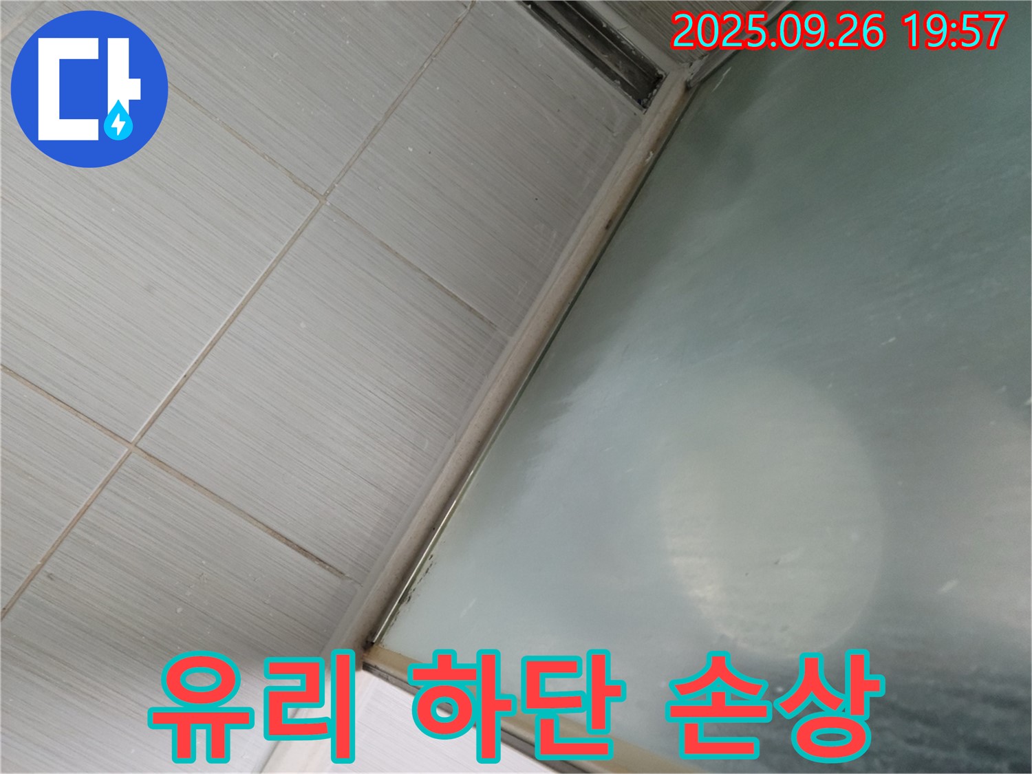 동두천시 강변동 46번지 - 샤워부스 유리 하단 실리콘 손상 및 틈새 발생으로 누수