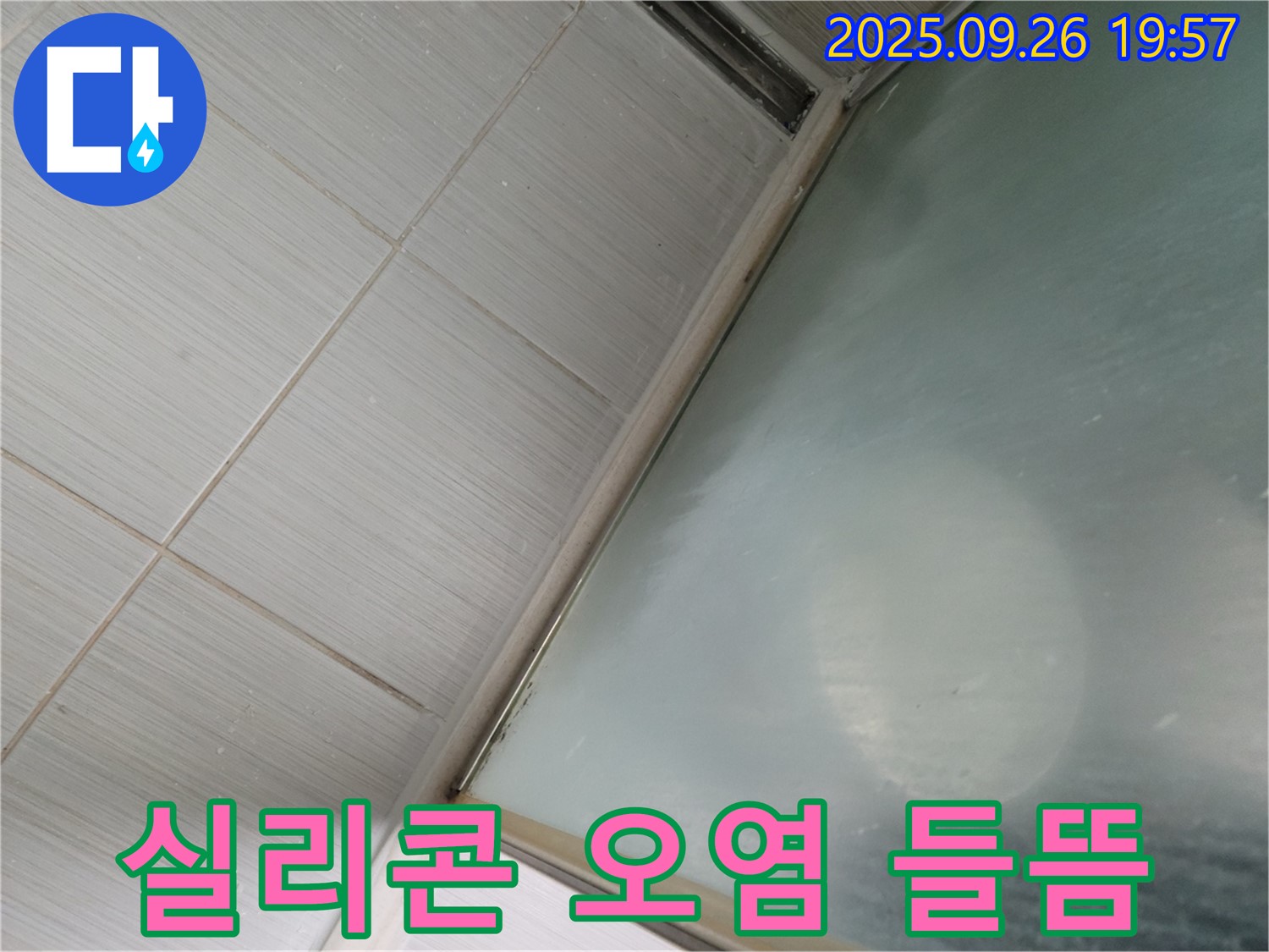동두천시 강변동 샤워부스 하단 실리콘 오염 및 들뜸 누수 - 노후된 실리콘을 교체하여 누수를 해결했습니다.