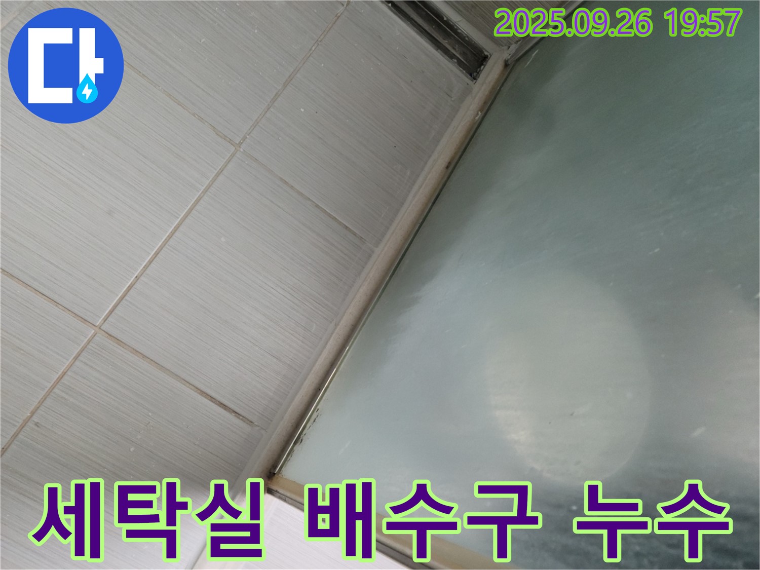 동두천시 강변동 - 세탁실 배수구 주변 누수, 꼼꼼한 방수 작업으로 해결