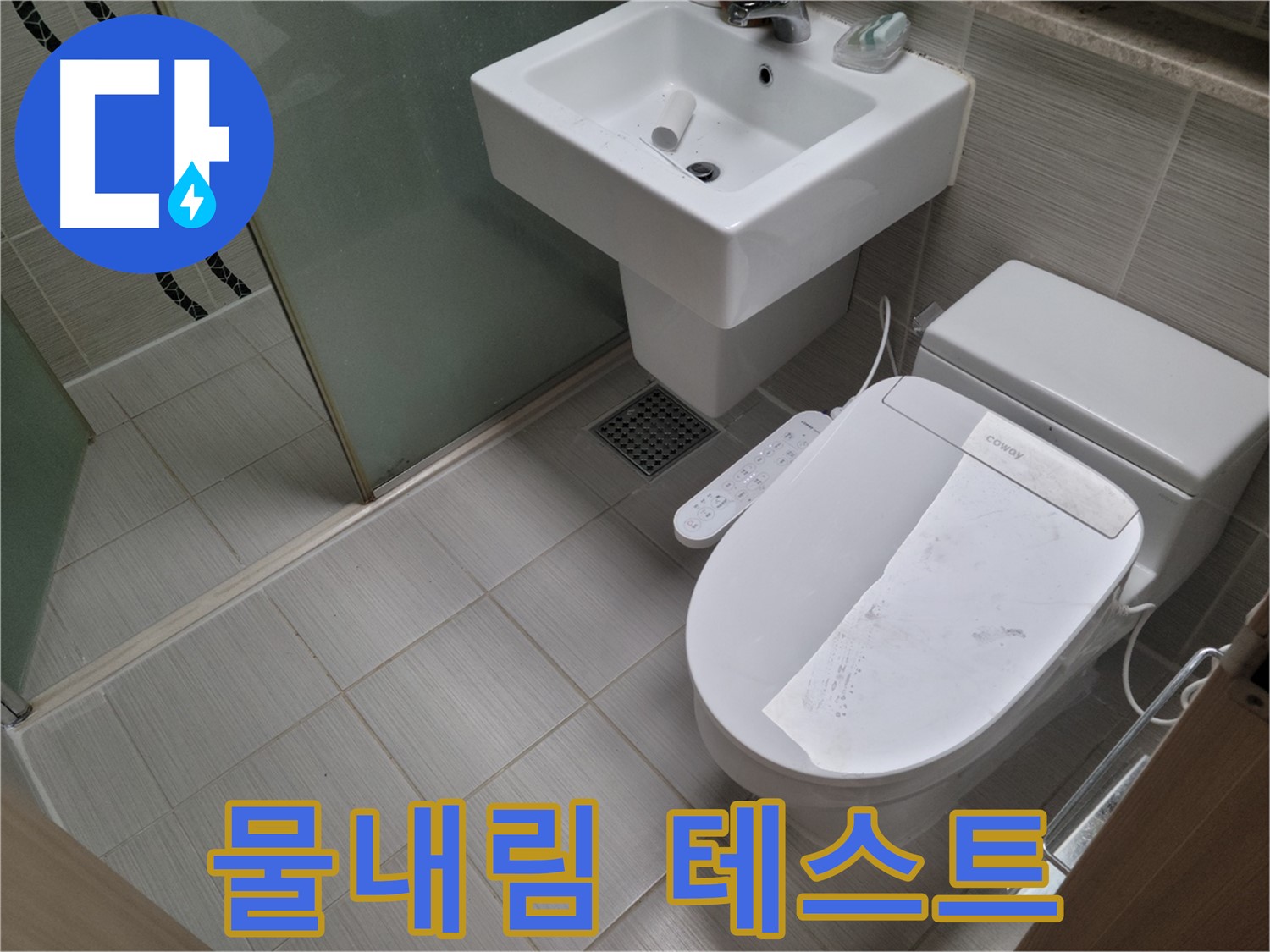 동두천시 강변로 물내림 테스트 - 변기 수리 후, 물내림 테스트를 통해 정상 작동 여부를 꼼꼼하게 확인합니다.