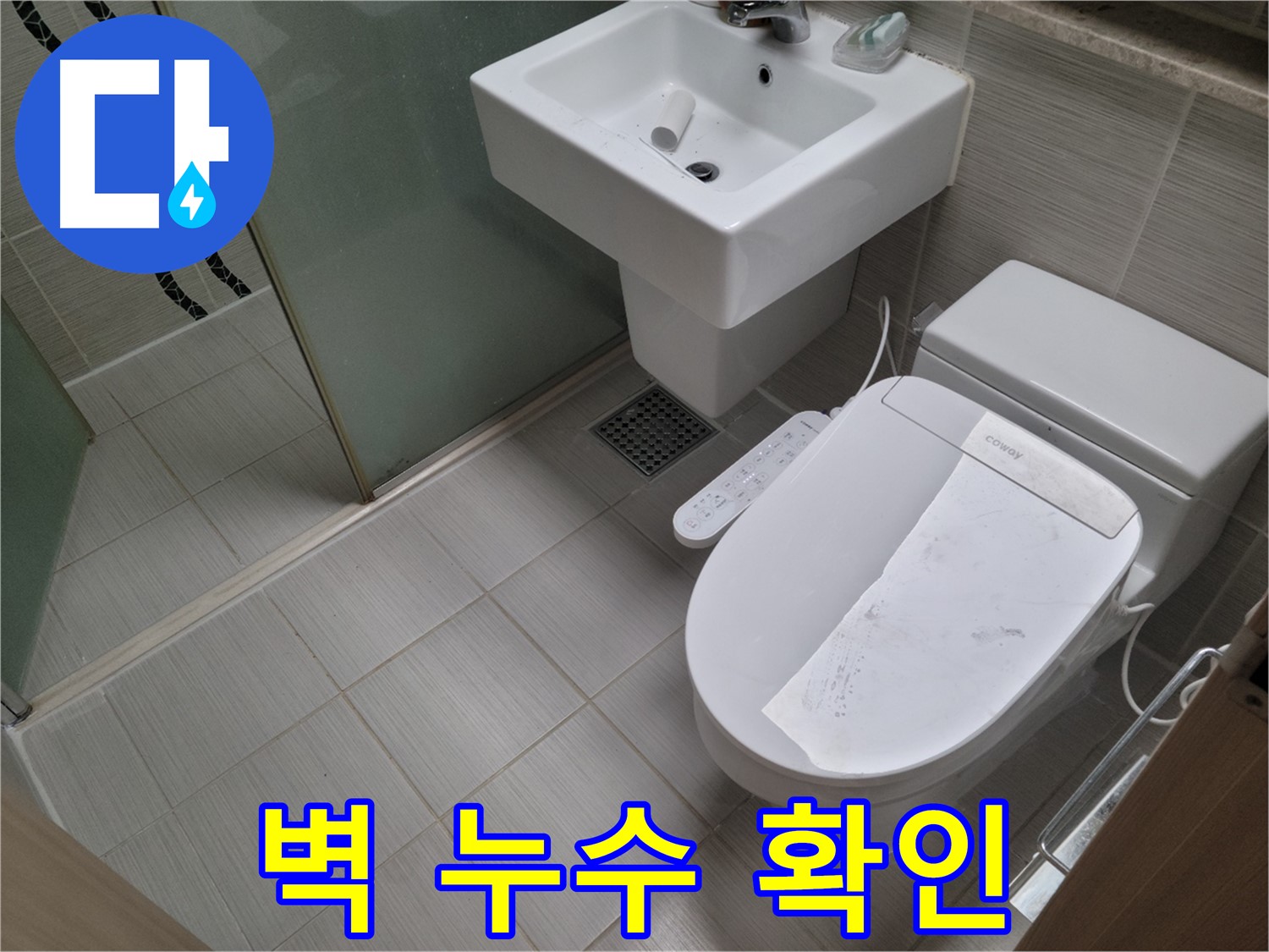 동두천시 강변로 벽 누수 확인 - 변기 뒤쪽 벽 곰팡이, 누수 여부를 꼼꼼하게 점검해 드립니다!