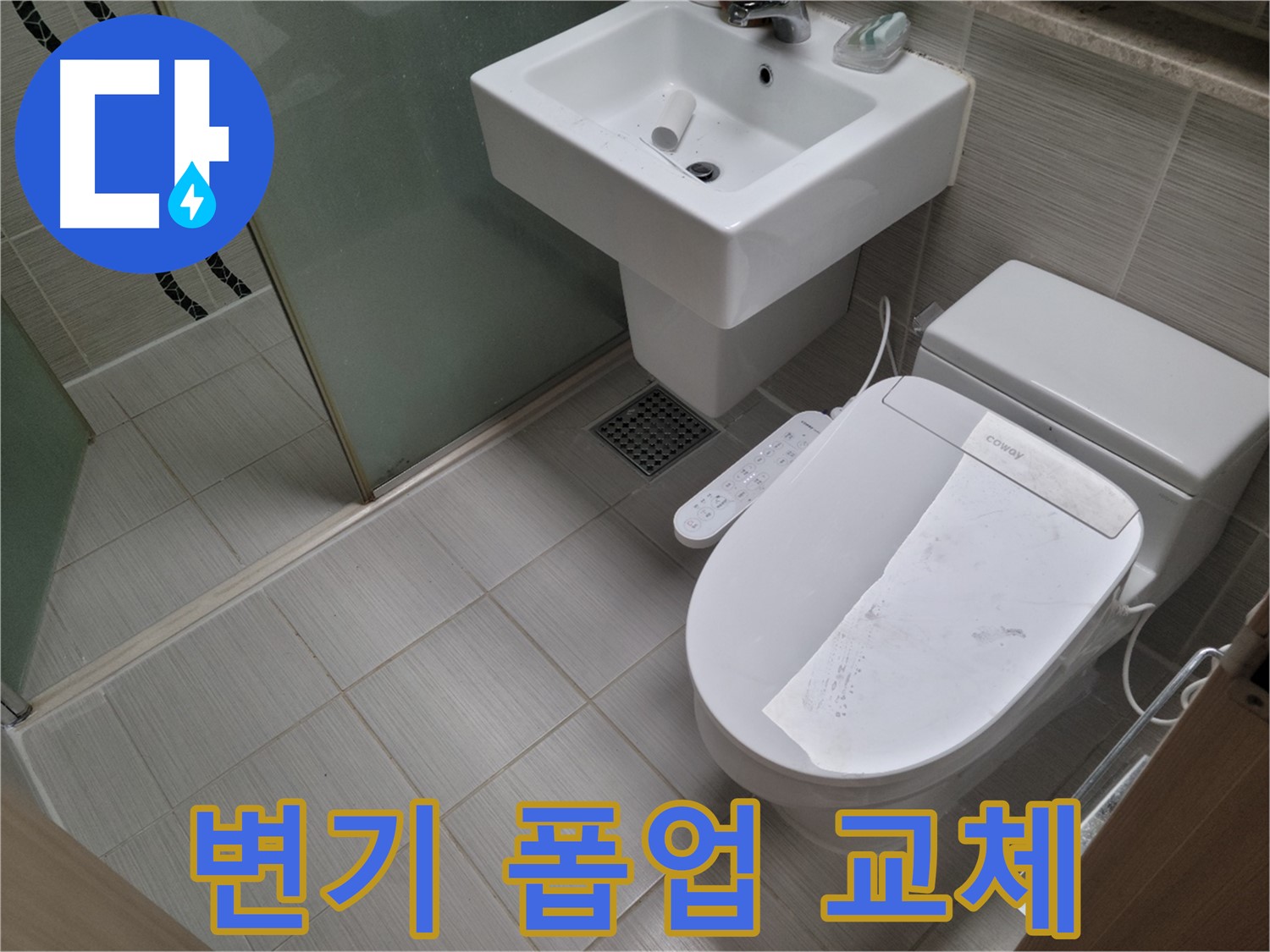 동두천시 강변로 변기 폽업 교체 - 고장나고 막힌 변기 폽업, 새 것으로 교체 완료!