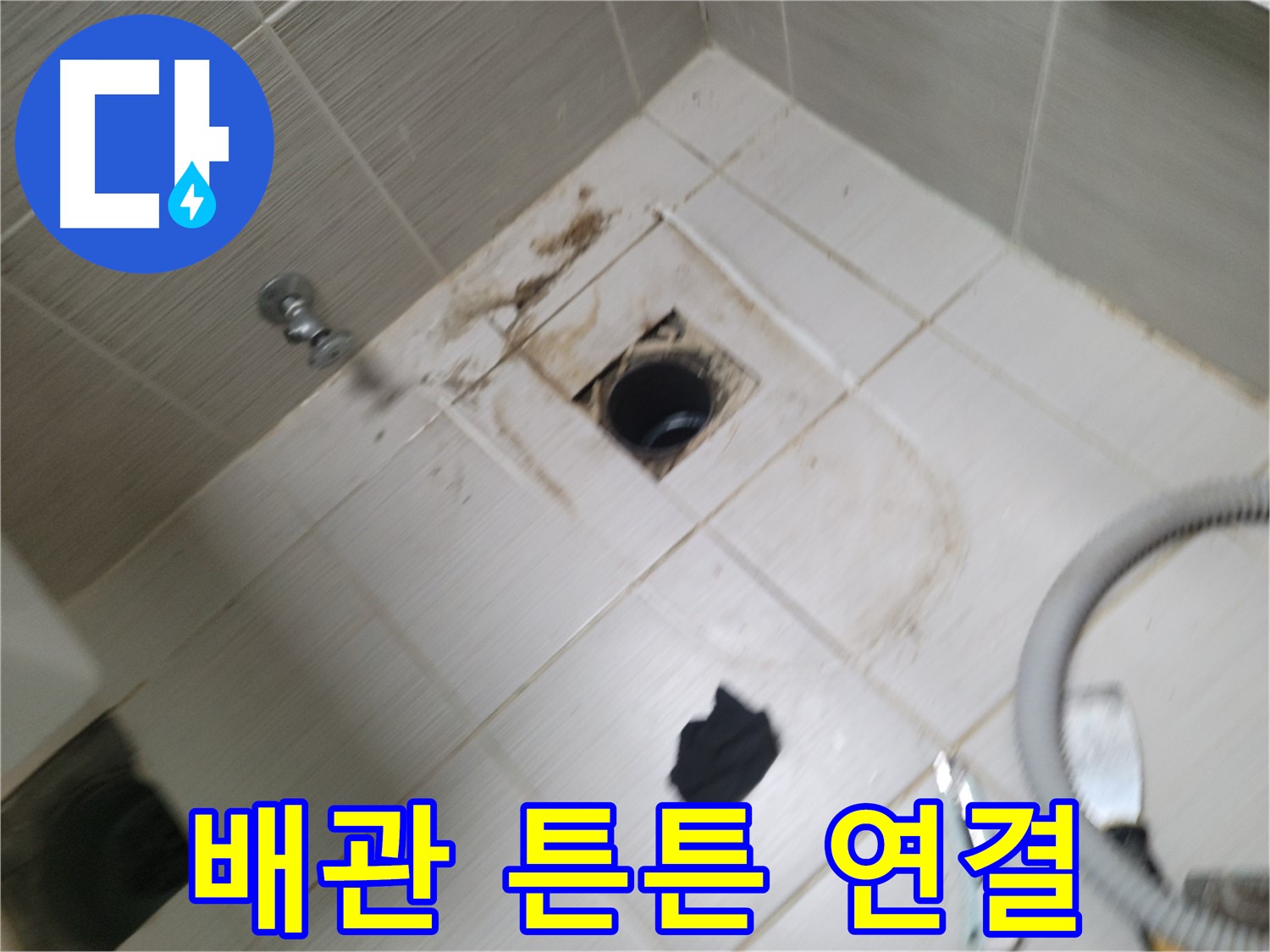 동두천시 강변로 - 새 하수구 배관 튼튼하게 연결 - 누수 완벽 차단