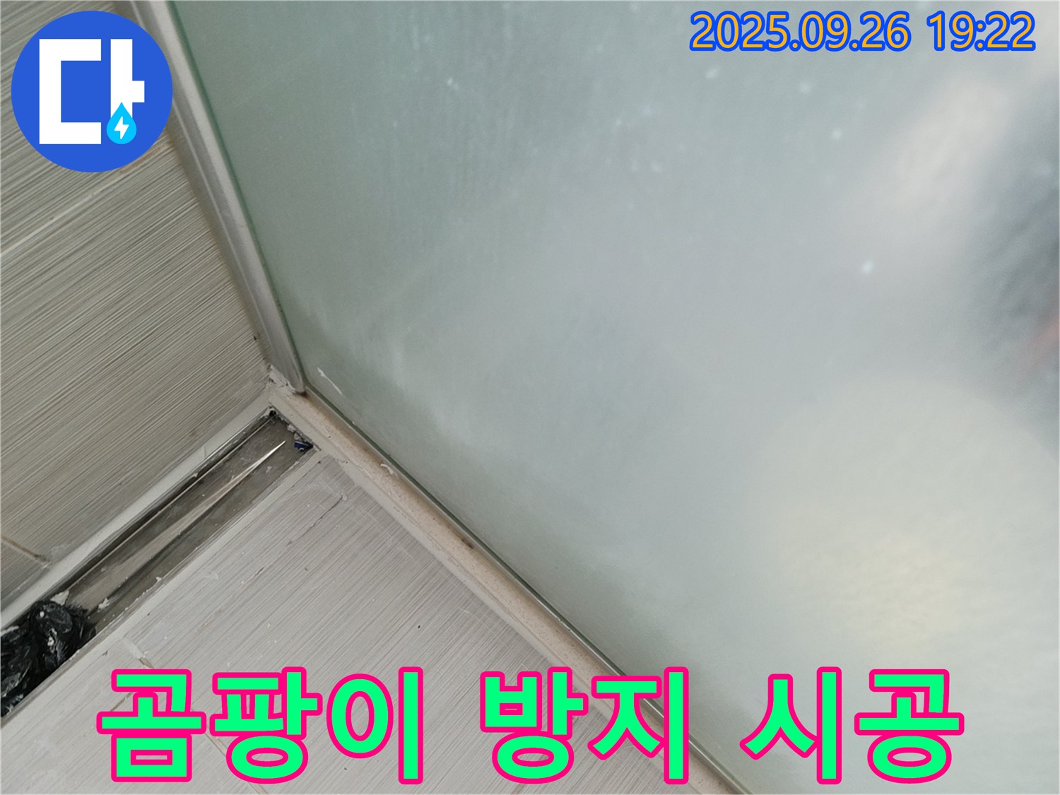 동두천시 강변로 - 샤워부스 실리콘 오염 제거 후 곰팡이 방지 시공! 깨끗하고 쾌적한 욕실 환경을 만들어 드립니다!