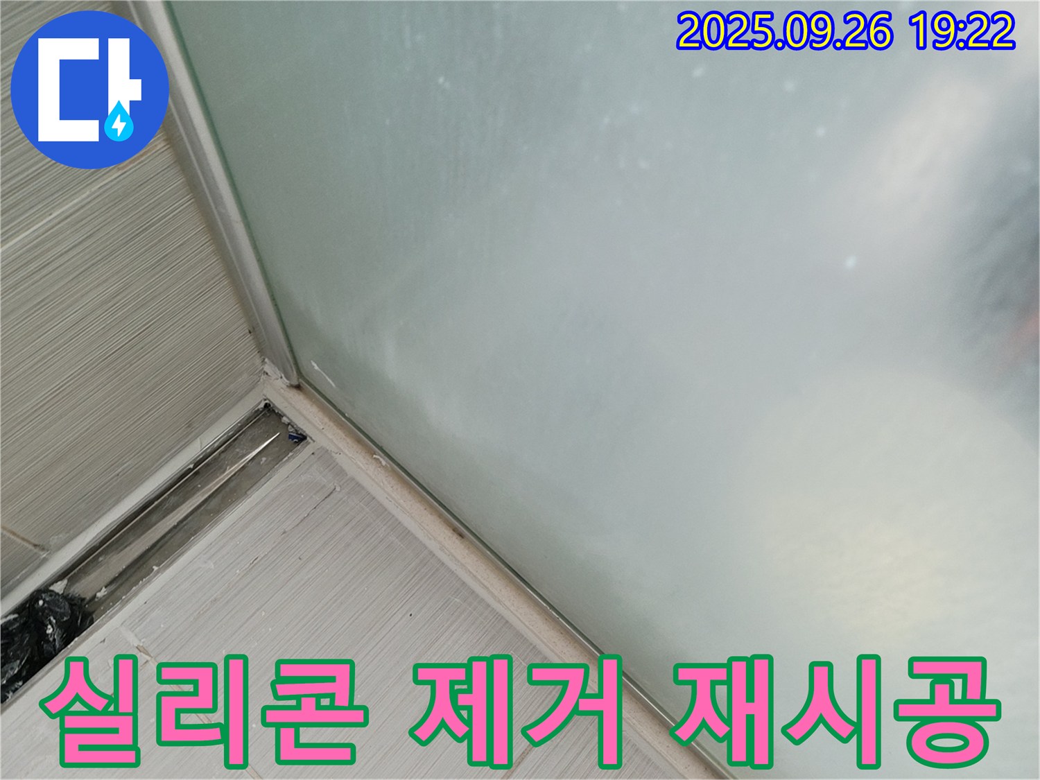동두천시 강변로 - 샤워부스 젠다이 실리콘 제거 후 재시공으로 누수 걱정 없이 새것처럼 쾌적한 욕실을 만들어 드립니다!