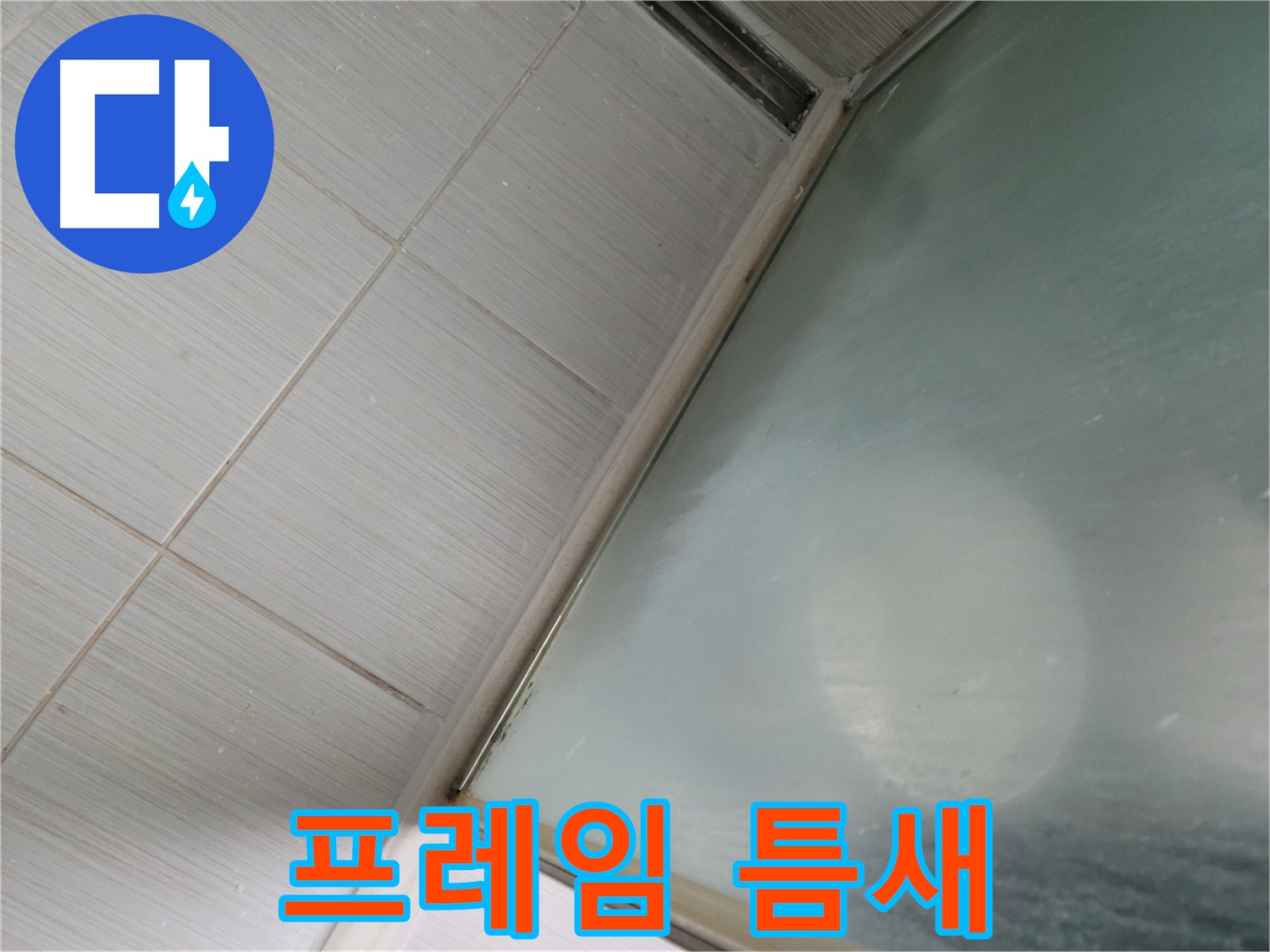 동두천시 강변로 샤워부스 하단 프레임 틈새 - 실리콘 충진 작업 - 누수 전문가