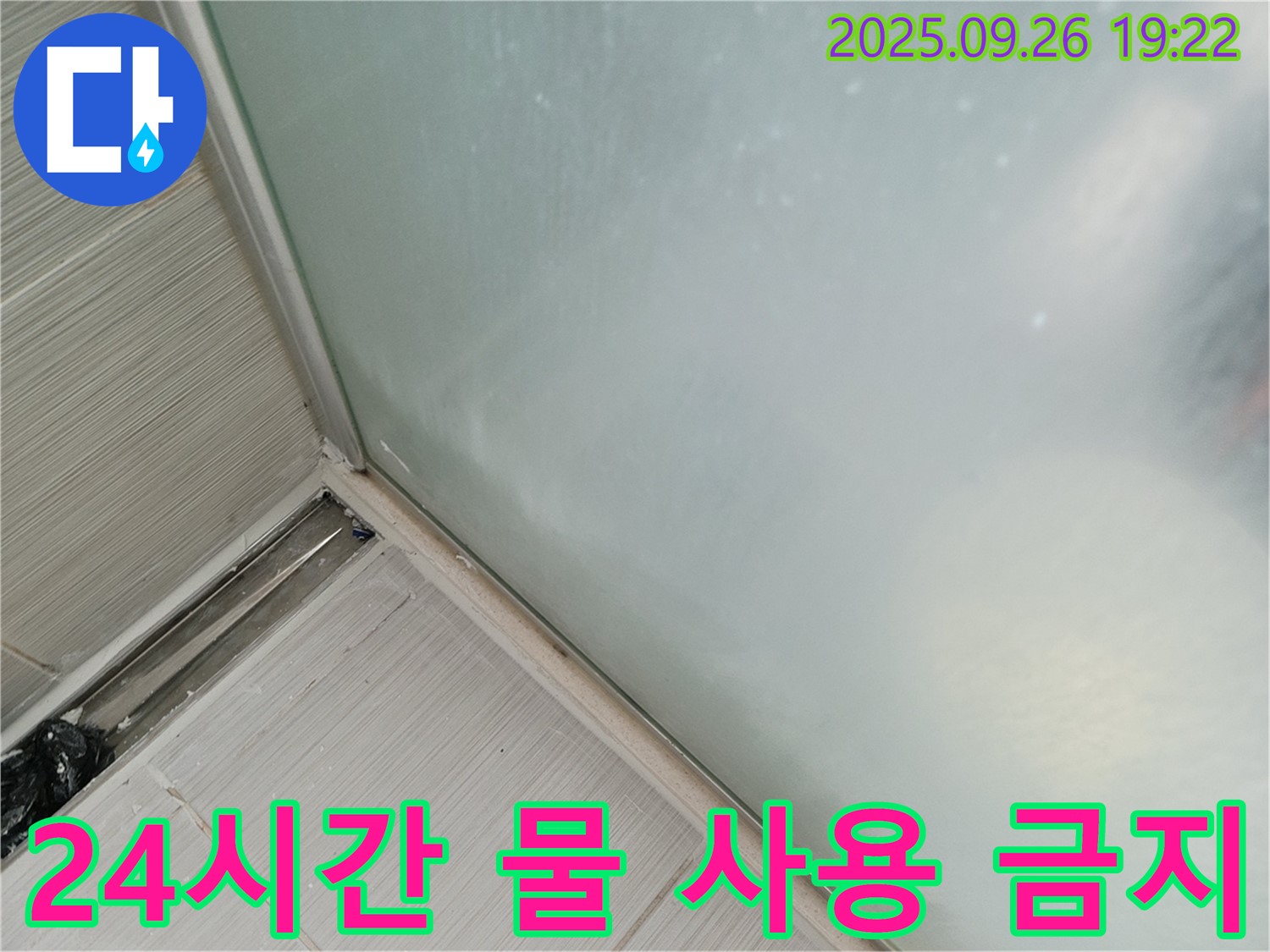 동두천시 (구 동두천동) - 샤워부스 누수, 실리콘 시공 후 24시간 물 사용 금지!