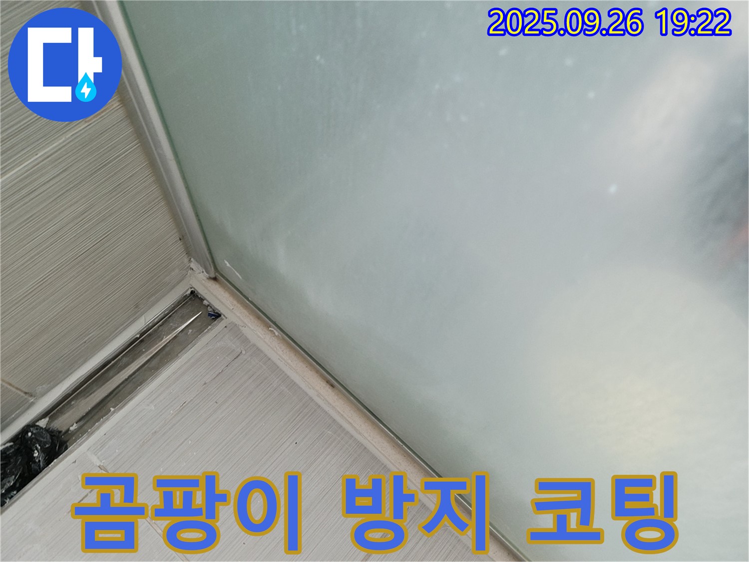 동두천시 (구 동두천동) - 샤워부스 누수, 실리콘 시공 후 곰팡이 방지 코팅 서비스!