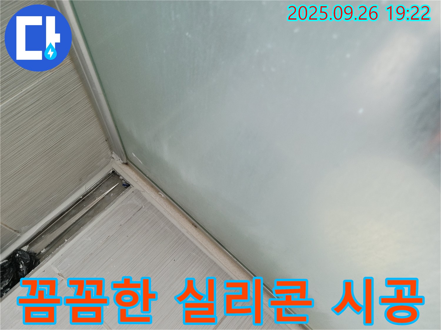 동두천시 (구)동두천동 - 샤워부스 꼼꼼한 실리콘 시공으로 물 샐 틈 없는 욕실 완성!