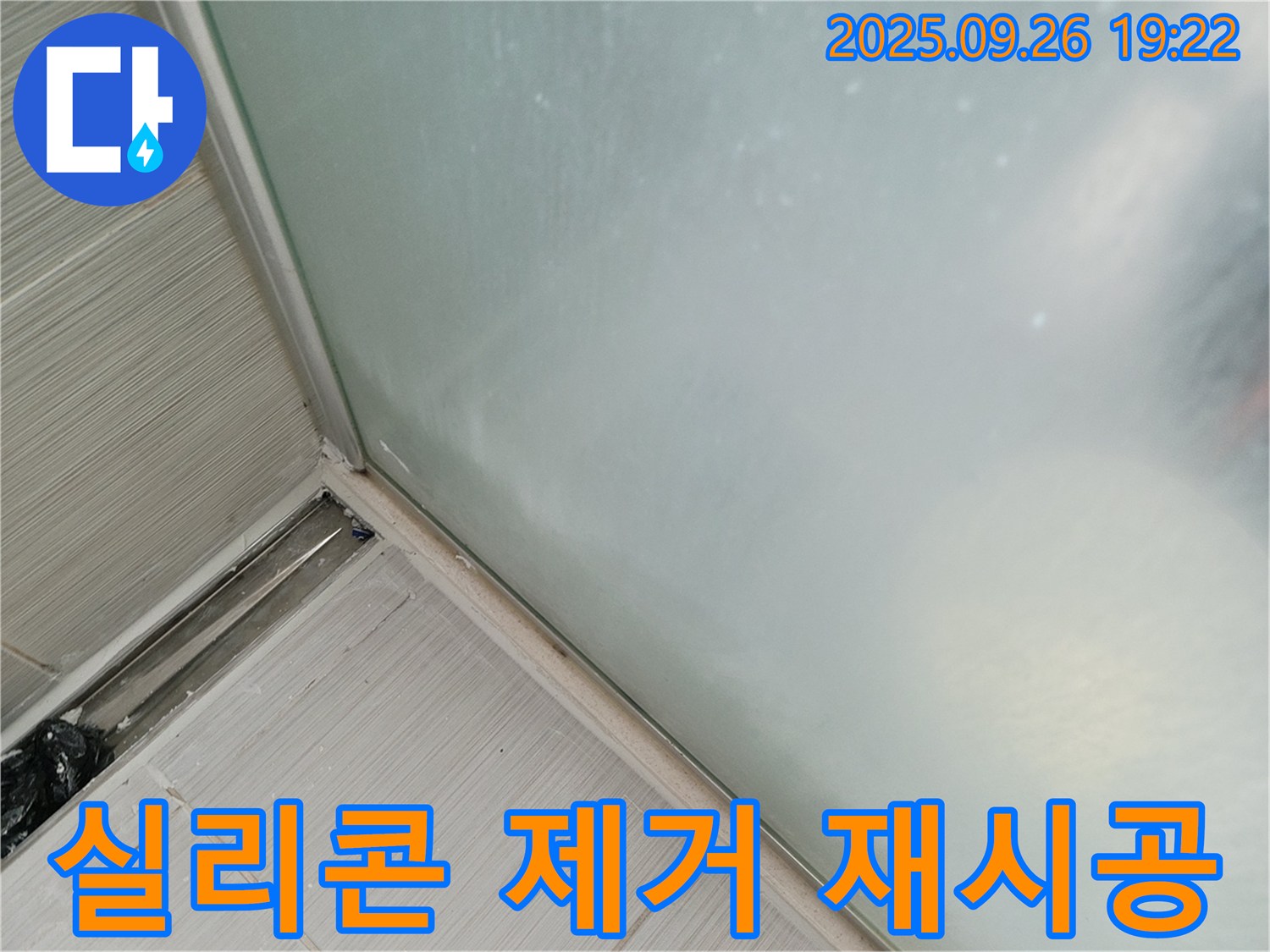 동두천시 (구)동두천동 - 샤워부스 하단 노후 실리콘 제거 후 재시공으로 누수 해결 - 낡은 실리콘은 이제 안녕!
