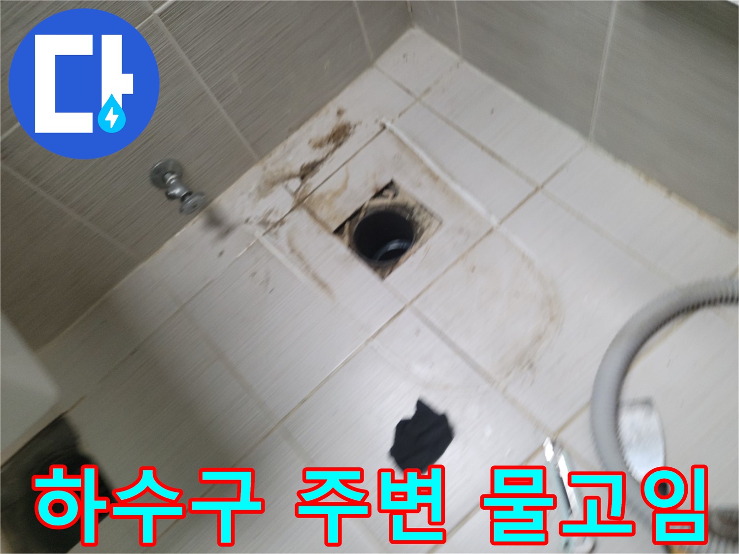 동두천시 불현동 - 하수구 주변 물고임 - 누수 가능성 진단