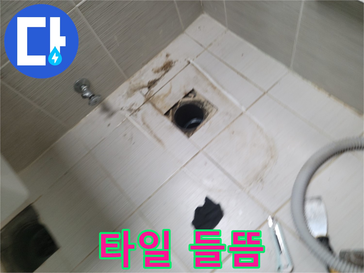 동두천시 불현동 - 하수구 주변 타일 들뜸 - 누수 의심