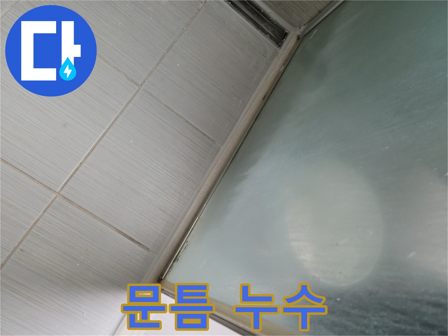 동두천시 상봉암동 샤워부스 문틈 누수 - 물막이 설치로 완벽 차단 - 누수 전문가