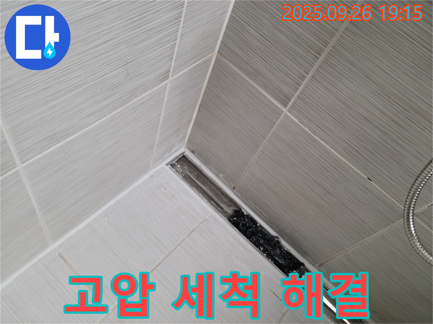 동두천시 생연동 누수 - 샤워 트렌치 막힘, 고압 세척으로 묵은 때까지 시원하게 해결