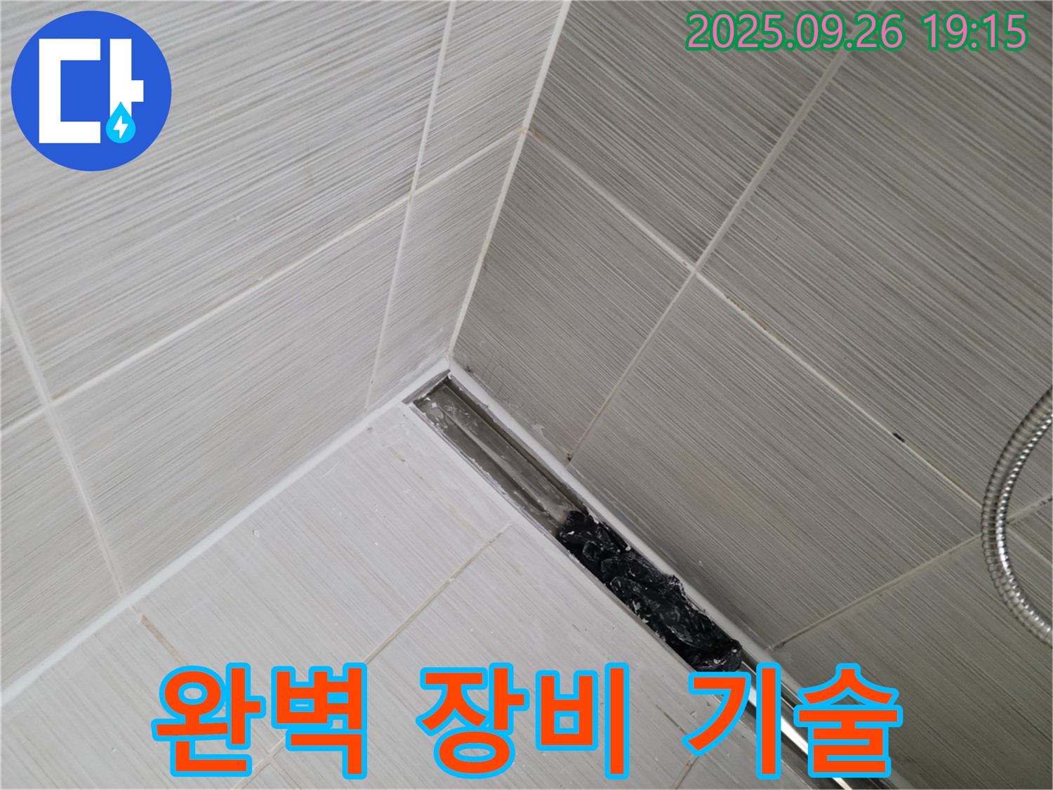 동두천시 생연동 누수 - 샤워 트렌치 막힘, 최고의 장비와 기술력으로 완벽 해결!