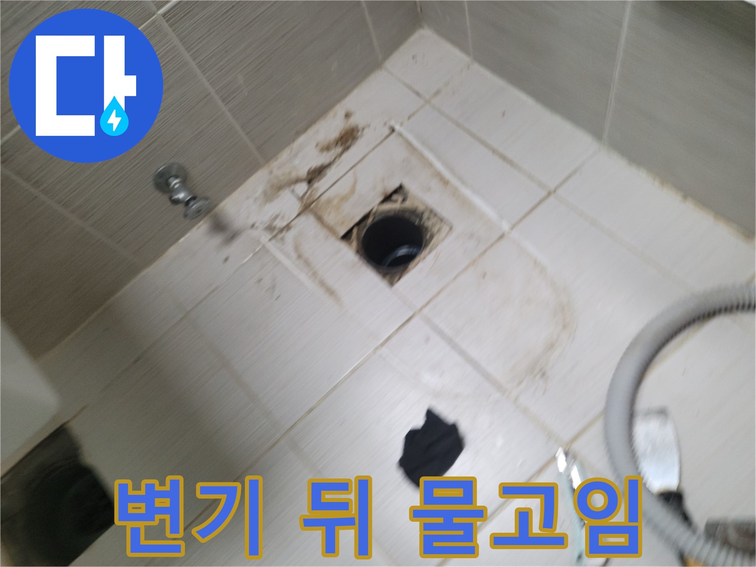 동두천시 생연동 - 변기 뒤쪽 바닥 물고임 - 꼼꼼한 누수탐지