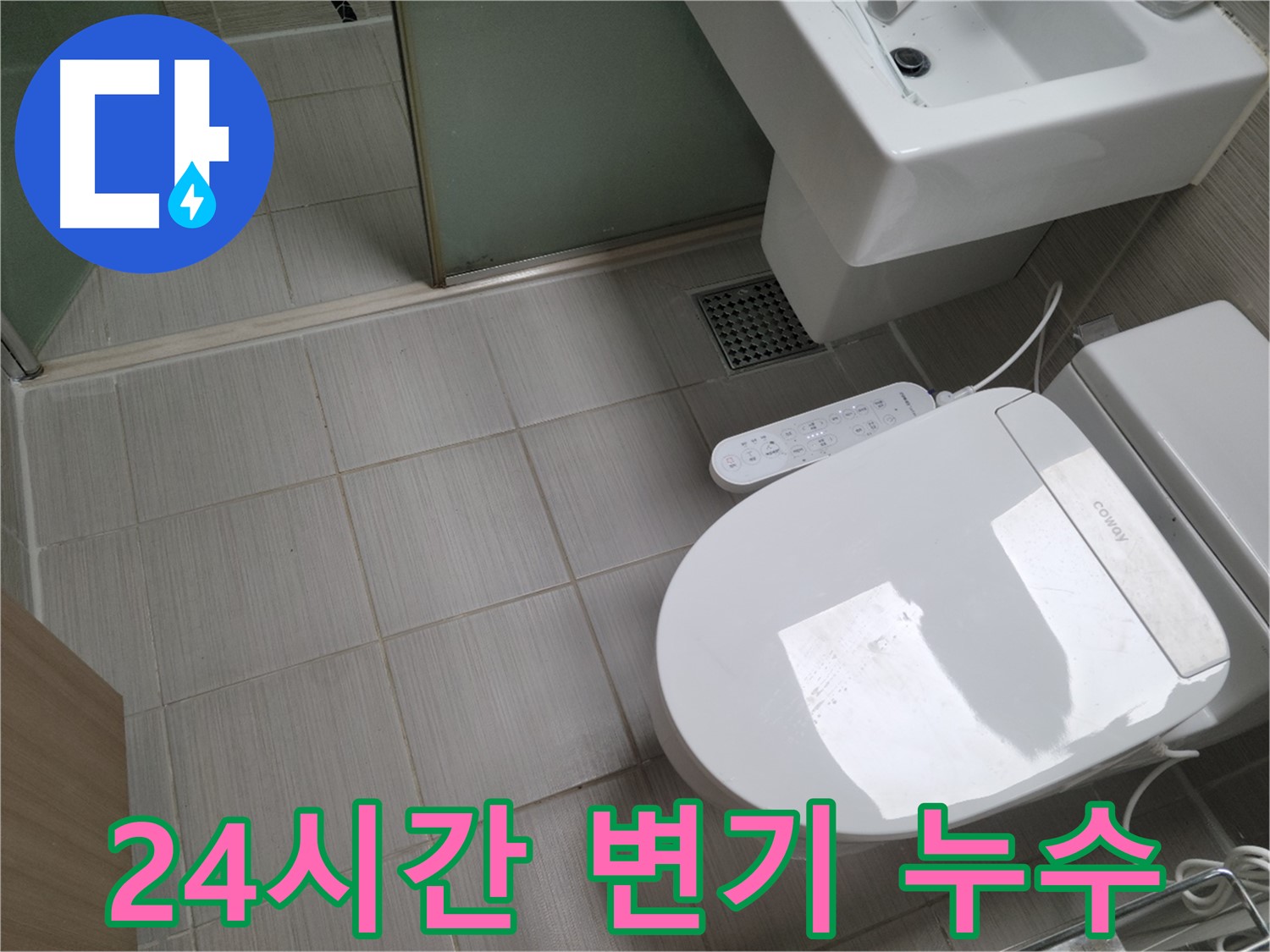 동두천시 송내동 - 24시간 출동하여 늦은 밤에도 변기 누수 해결