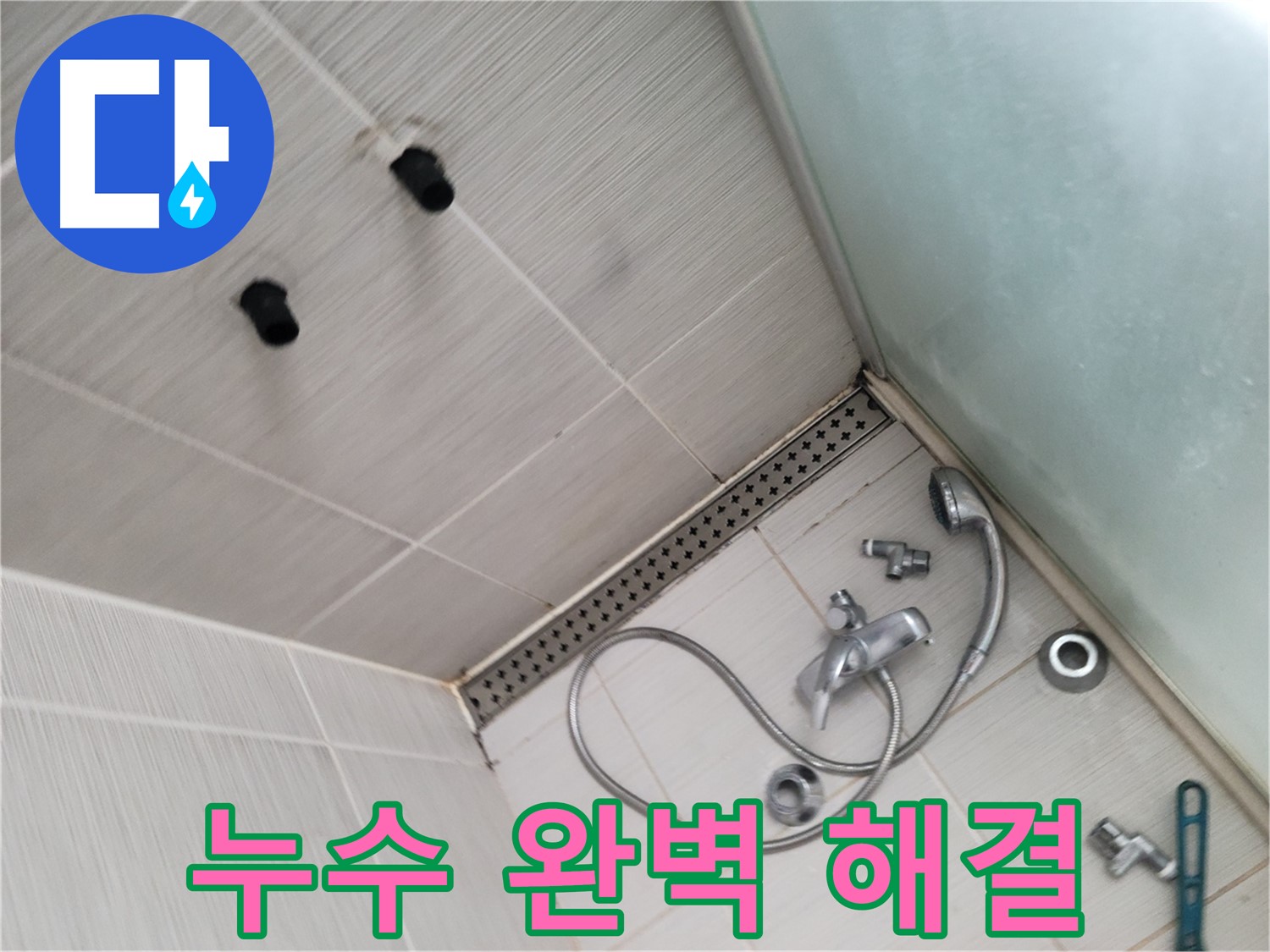 동두천시 송내동 누수 - 샤워기 누수 완벽 해결 약속 - 최고의 기술력으로 보답할게요