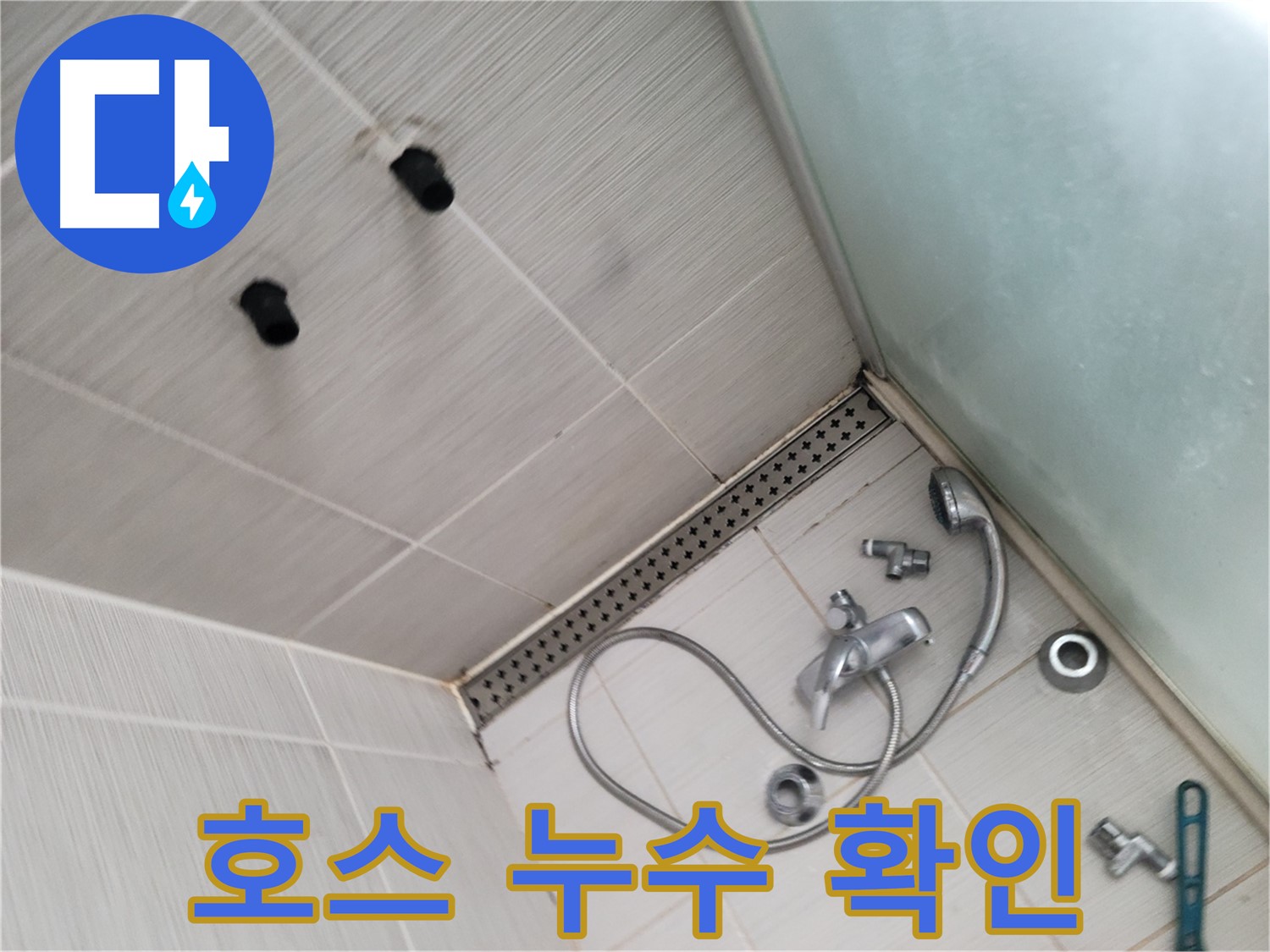 동두천시 송내동 누수 - 샤워기 호스 연결 부위 누수 확인 - 작은 물방울도 놓치지 않을 거예요