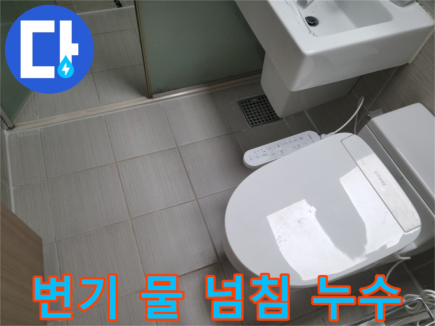 동두천시 송내동 - 변기 물 넘침 긴급 상황, 즉시 해결 과정