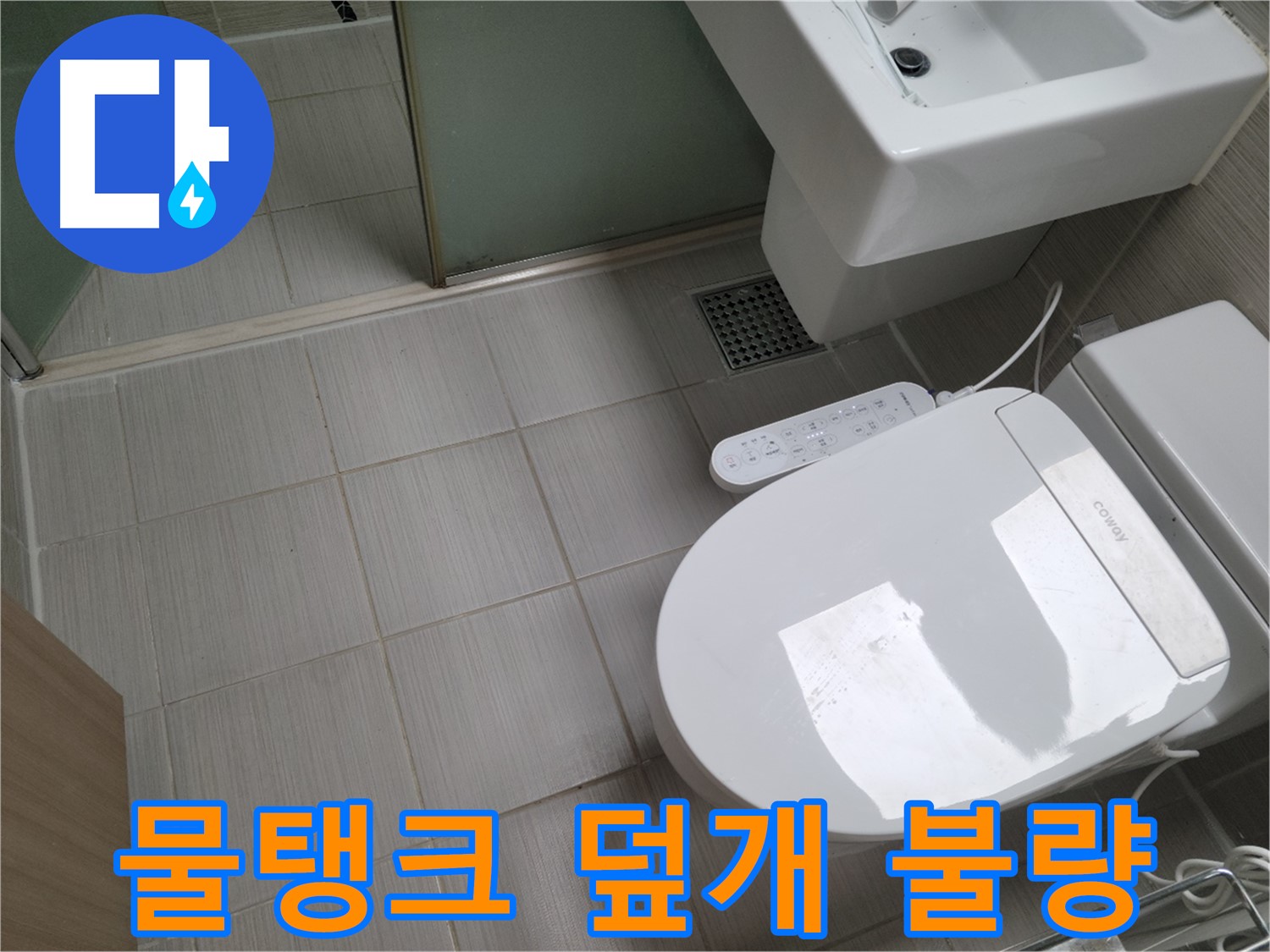 동두천시 송내동 - 변기 물탱크 덮개 고정 불량으로 인한 누수 점검