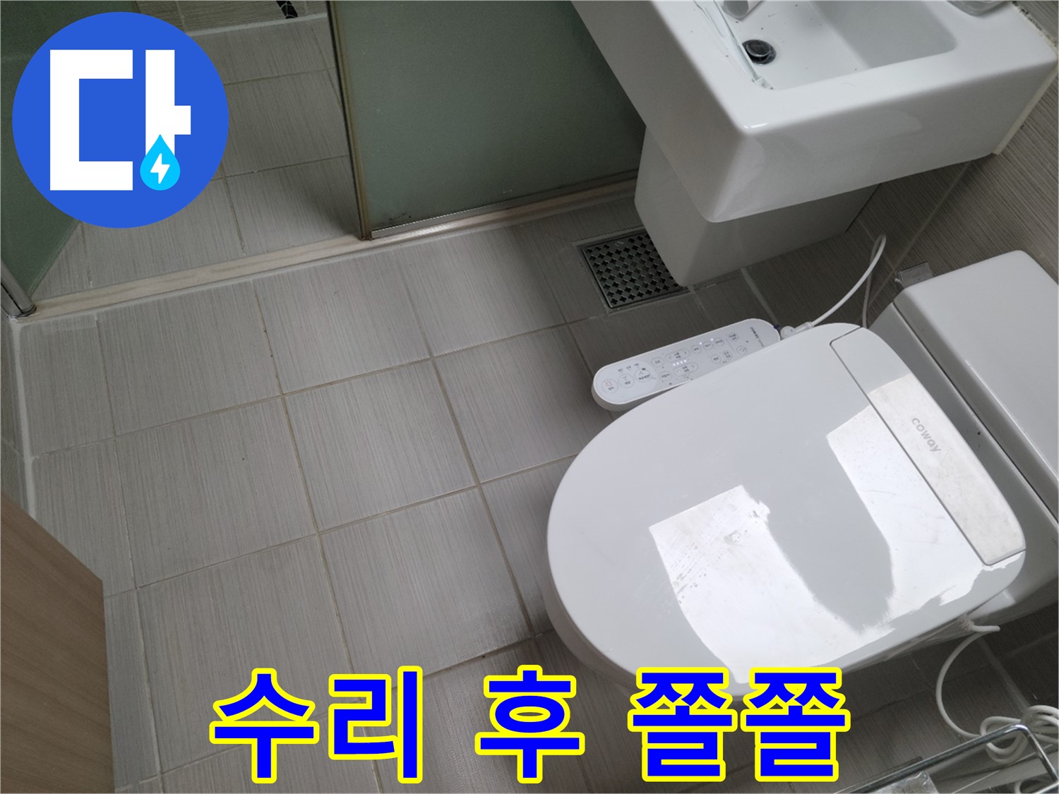 동두천시 송내동 - 변기 수리 후 물 쫄쫄, 누수 재점검