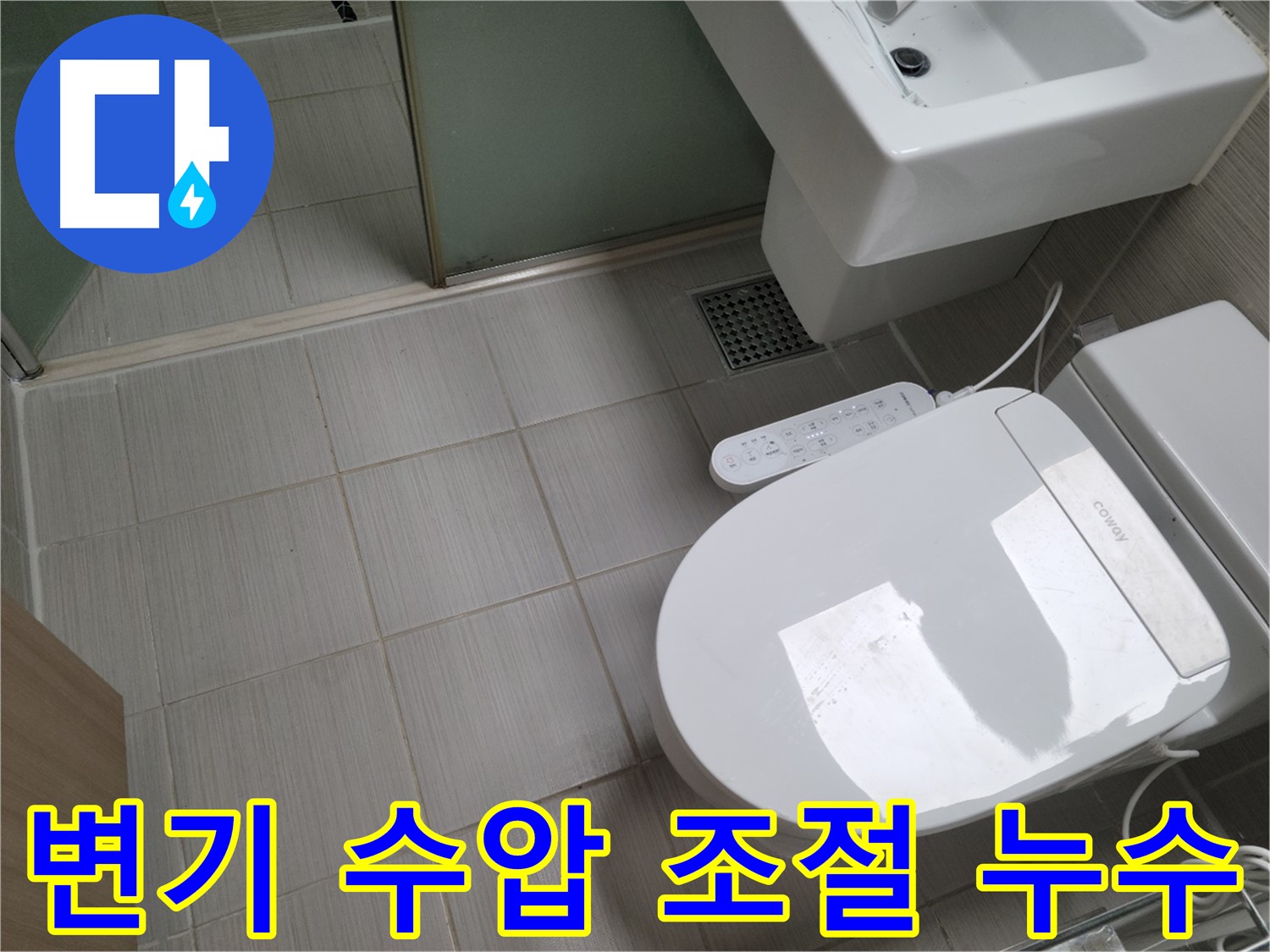 동두천시 송내동 - 변기 수압 조절 실패로 인한 누수 가능성 점검
