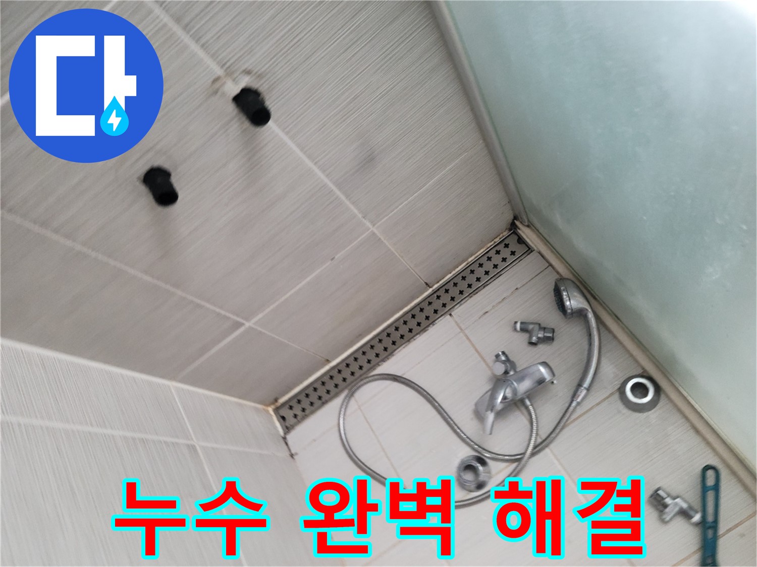 동두천시 송내동 샤워기 누수 완벽 해결 - 최고의 기술력으로 보답