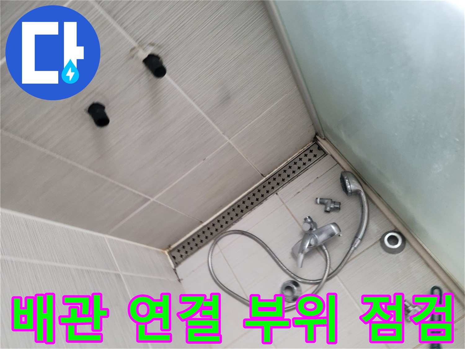 동두천시 송내동 샤워기 배관 연결 부위 집중 점검 - 작은 틈새도 놓치지 않아