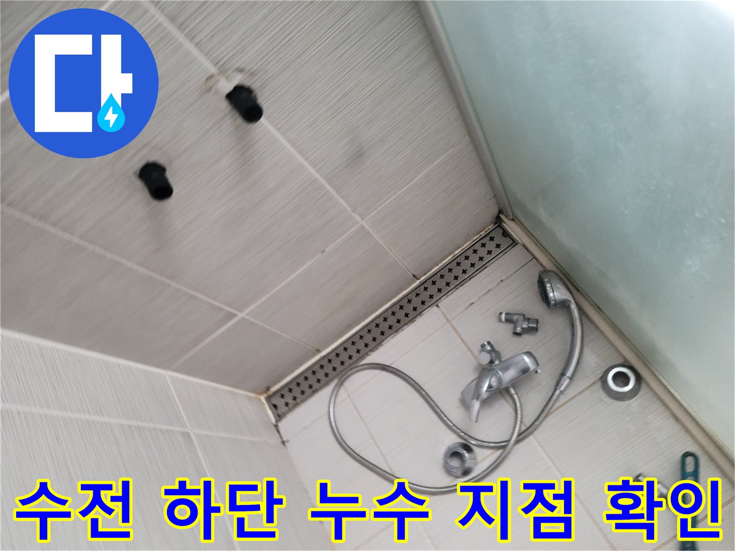 동두천시 송내동 샤워기 수전 하단 누수 지점 확인 - 작은 물방울도 놓치지 않아