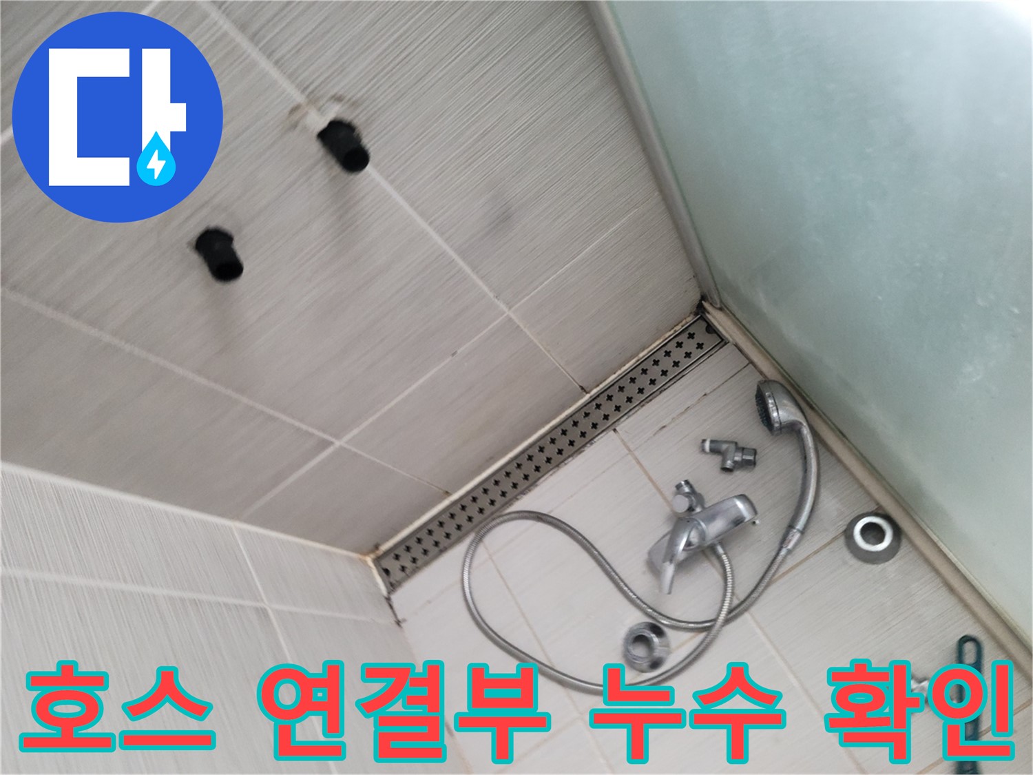 동두천시 송내동 샤워기 호스 연결부 누수 확인 작업 - 작은 틈새도 놓치지 않아
