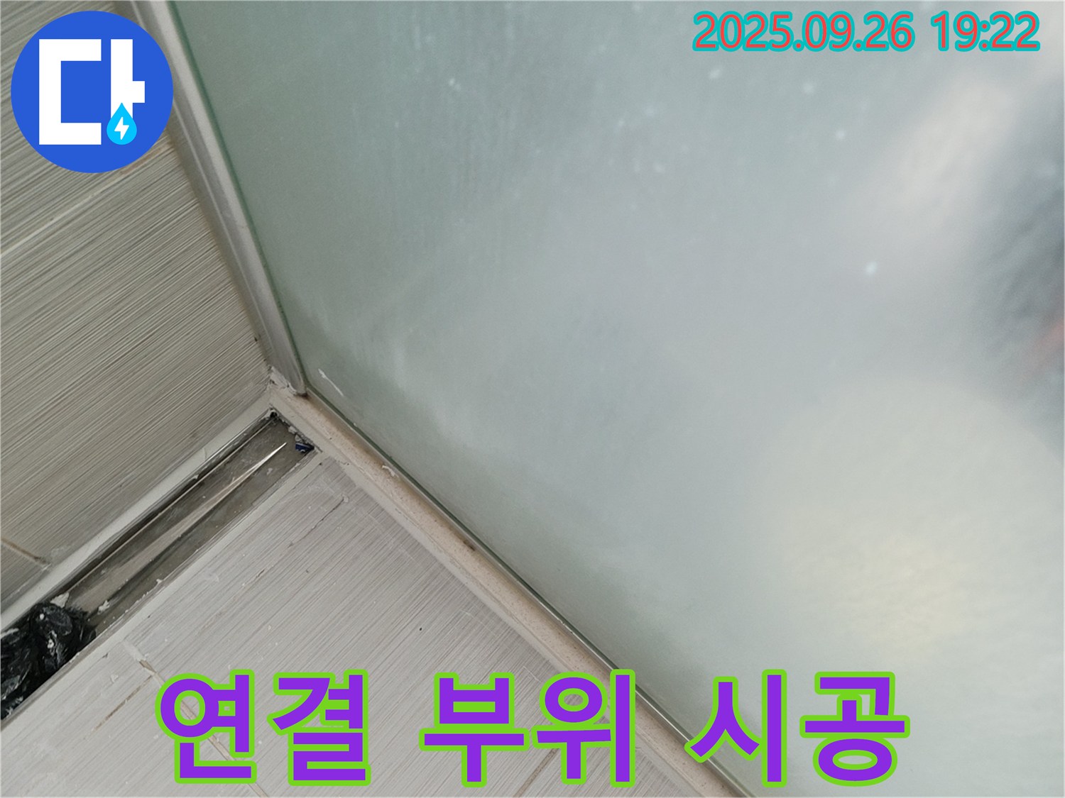 동두천시 송내동 - 샤워부스 연결 부위 실리콘 마감 시공으로 물이 새는 것을 완벽하게 차단합니다! 연결 부위까지 꼼꼼하게!
