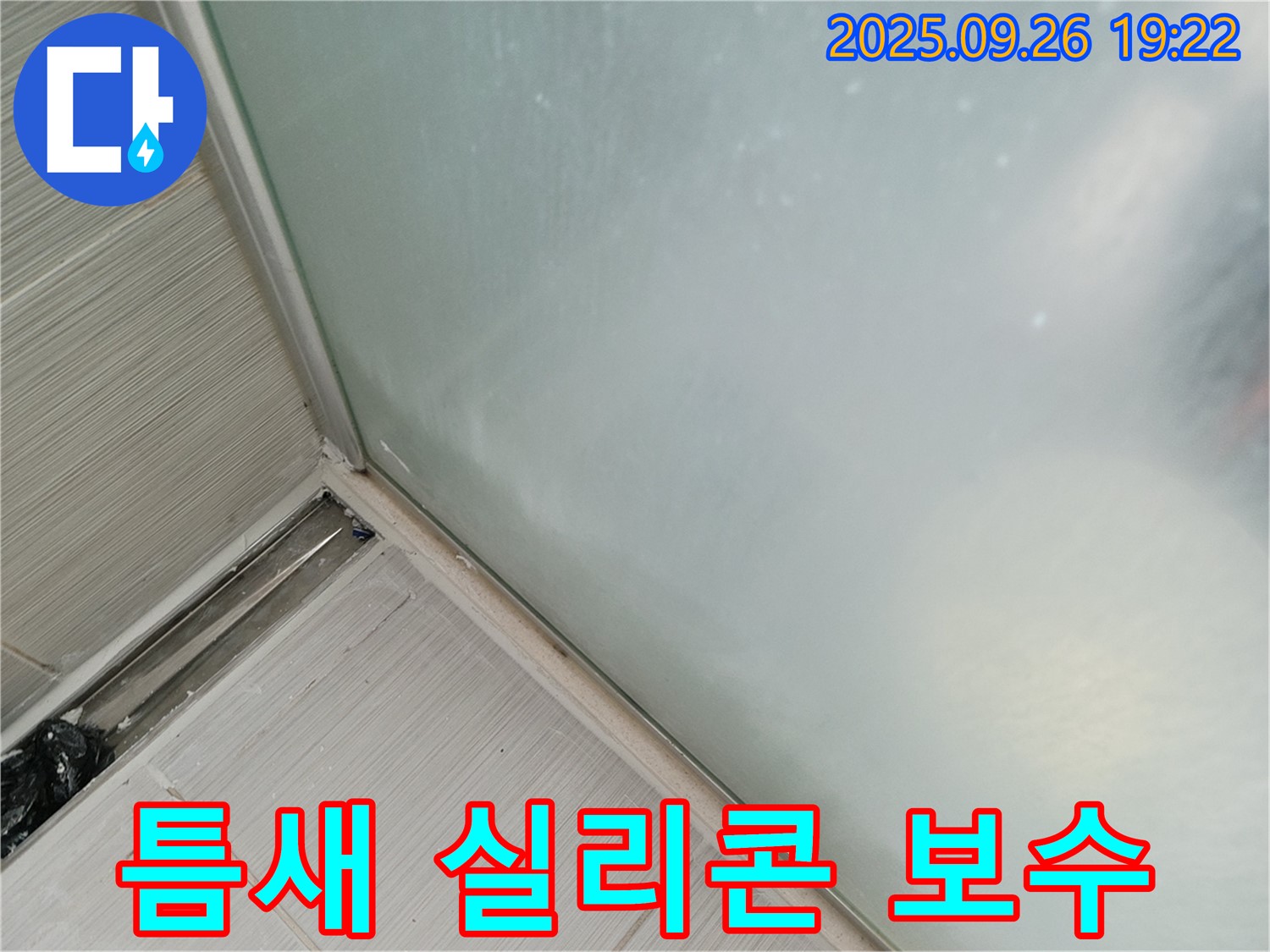 동두천시 송내동 - 샤워부스 틈새 실리콘 보수 작업으로 누수 방지! 작은 틈새도 놓치지 않는 꼼꼼함!